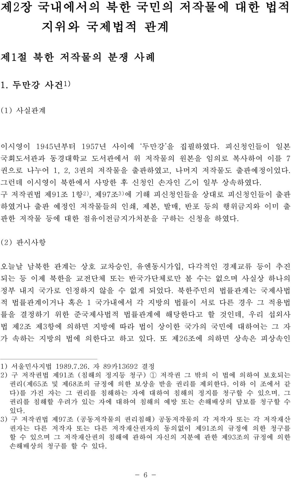 구 저작권법 제91조 1항 2), 제97조 3) 에 기해 피신청인들을 상대로 피신청인들이 출판 하였거나 출판 예정인 저작물들의 인쇄, 제본, 발매, 반포 등의 행위금지와 이미 출 판한 저작물 등에 대한 점유이전금지가처분을 구하는 신청을 하였다.