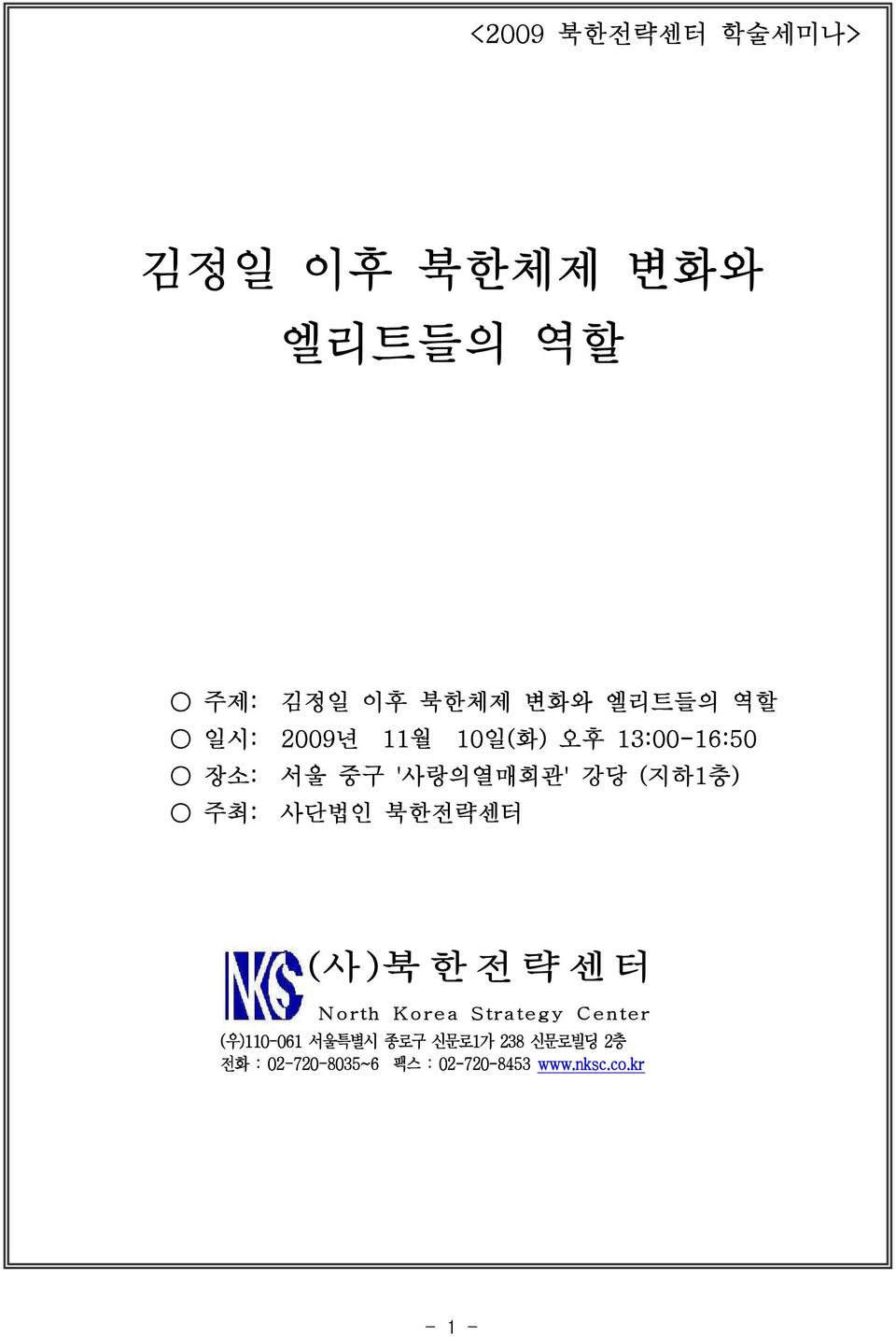 북한전략센터 (사 )북 한 전 략 센 터 N orth K orea Strategy Center (우)110-061 서울특별시 종로구