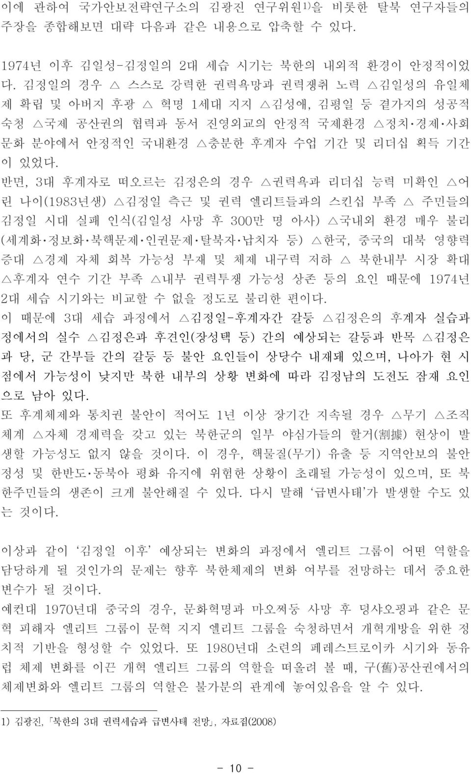 반면, 3대 후계자로 떠오르는 김정은의 경우 권력욕과 리더십 능력 미확인 어 린 나이(1983년생) 김정일 측근 및 권력 엘리트들과의 스킨십 부족 주민들의 김정일 시대 실패 인식(김일성 사망 후 300만 명 아사) 국내외 환경 매우 불리 (세계화 정보화 북핵문제 인권문제 탈북자 납치자 등) 한국, 중국의 대북 영향력 증대 경제 자체 회복 가능성 부재 및