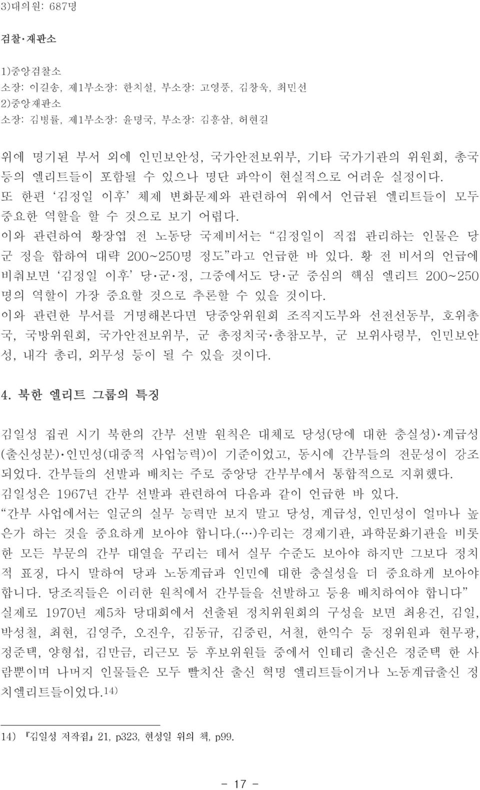 황 전 비서의 언급에 비춰보면 김정일 이후 당 군 정, 그중에서도 당 군 중심의 핵심 엘리트 200~250 명의 역할이 가장 중요할 것으로 추론할 수 있을 것이다.