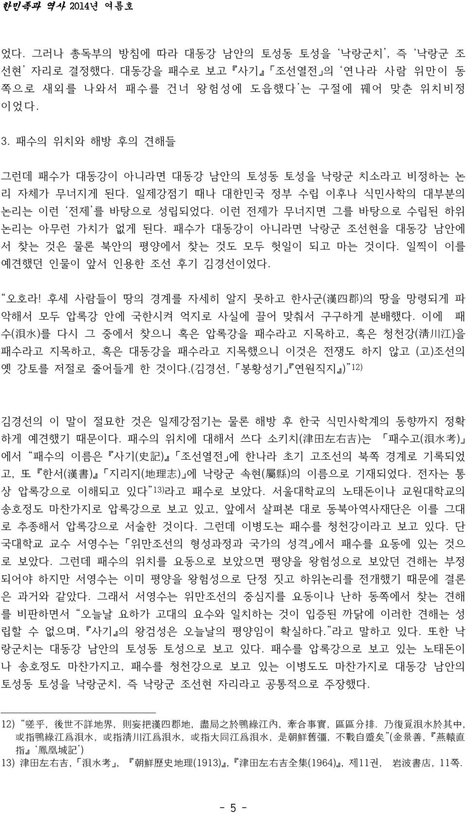 패수가 대동강이 아니라면 낙랑군 조선현을 대동강 남안에 서 찾는 것은 물론 북안의 평양에서 찾는 것도 모두 헛일이 되고 마는 것이다. 일찍이 이를 예견했던 인물이 앞서 인용한 조선 후기 김경선이었다. 오호라!