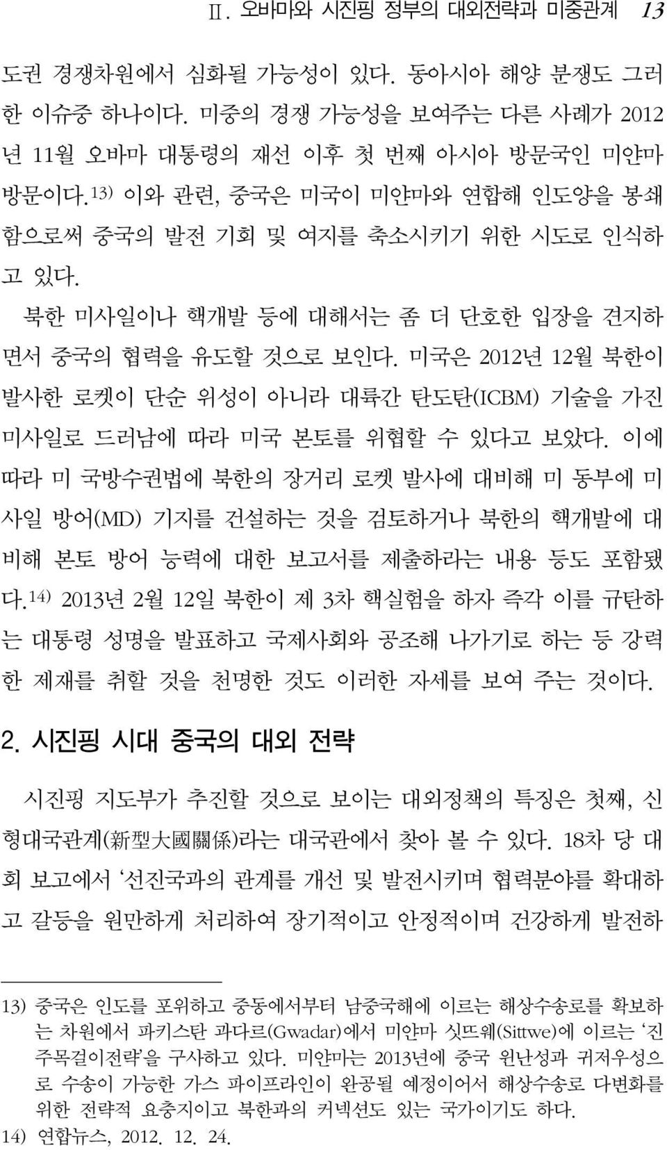 미국은 2012년 12월 북한이 발사한 로켓이 단순 위성이 아니라 대륙간 탄도탄(ICBM) 기술을 가진 미사일로 드러남에 따라 미국 본토를 위협할 수 있다고 보았다.