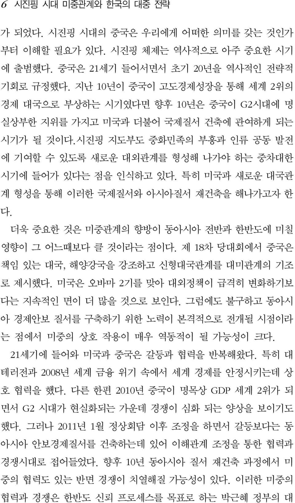 시진핑 지도부도 중화민족의 부흥과 인류 공동 발전 에 기여할 수 있도록 새로운 대외관계를 형성해 나가야 하는 중차대한 시기에 들어가 있다는 점을 인식하고 있다. 특히 미국과 새로운 대국관 계 형성을 통해 이러한 국제질서와 아시아질서 재건축을 해나가고자 한 다.