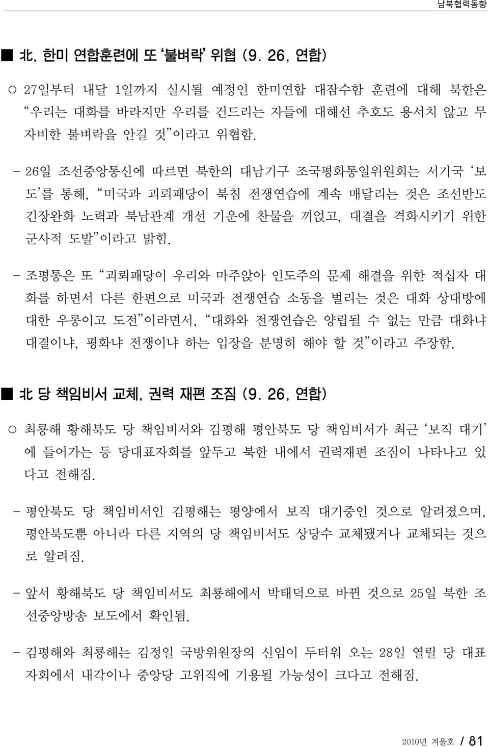 - 조평통은 또 괴뢰패당이 우리와 마주앉아 인도주의 문제 해결을 위한 적십자 대 화를 하면서 다른 한편으로 미국과 전쟁연습 소동을 벌리는 것은 대화 상대방에 대한 우롱이고 도전 이라면서, 대화와 전쟁연습은 양립될 수 없는 만큼 대화냐 대결이냐, 평화냐 전쟁이냐 하는 입장을 분명히 해야 할 것 이라고 주장함. 北 당 책임비서 교체, 권력 재편 조짐 (9.