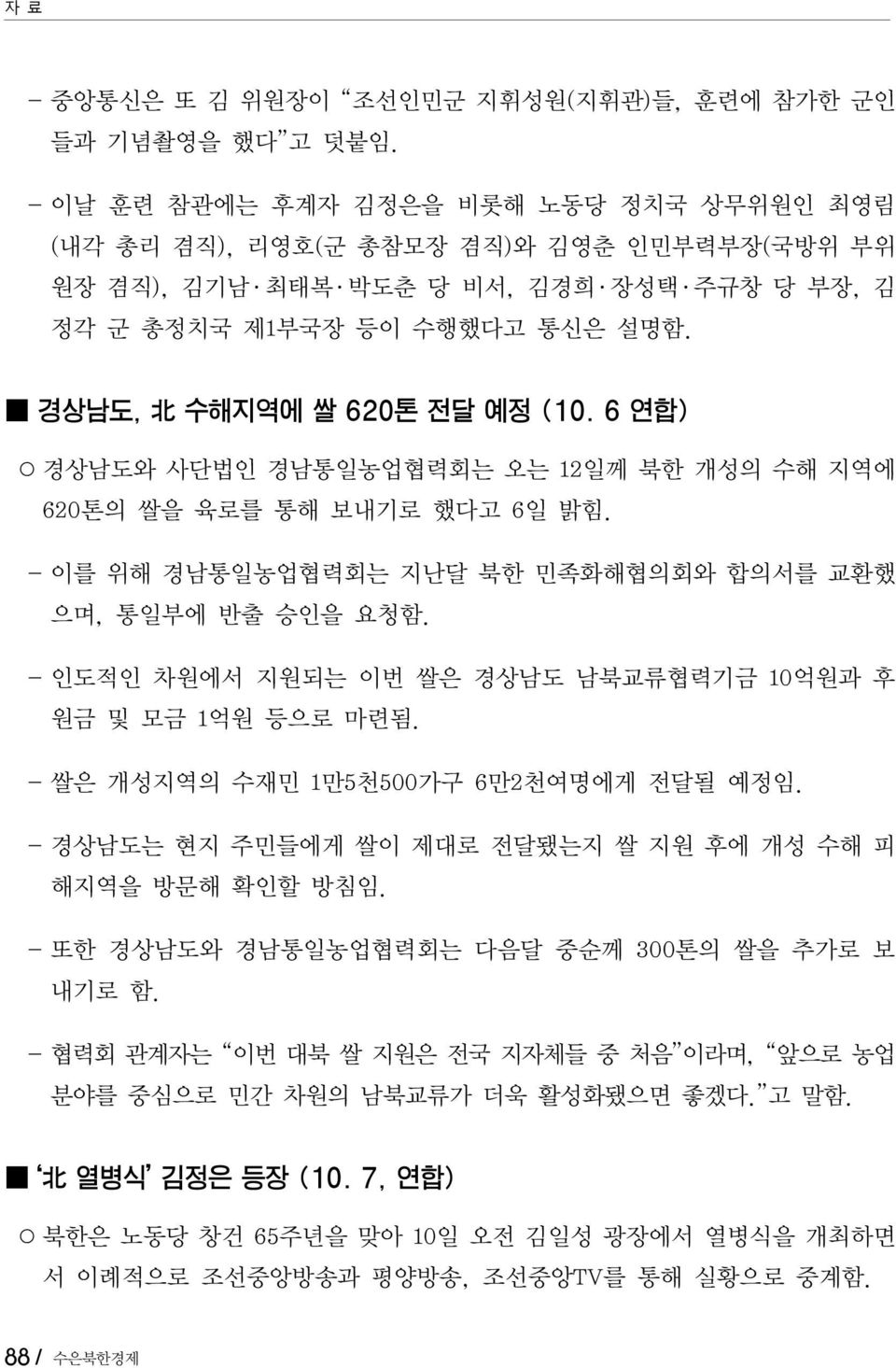 경상남도, 北 수해지역에 쌀 620톤 전달 예정 (10. 6 연합) 경상남도와 사단법인 경남통일농업협력회는 오는 12일께 북한 개성의 수해 지역에 620톤의 쌀을 육로를 통해 보내기로 했다고 6일 밝힘. - 이를 위해 경남통일농업협력회는 지난달 북한 민족화해협의회와 합의서를 교환했 으며, 통일부에 반출 승인을 요청함.