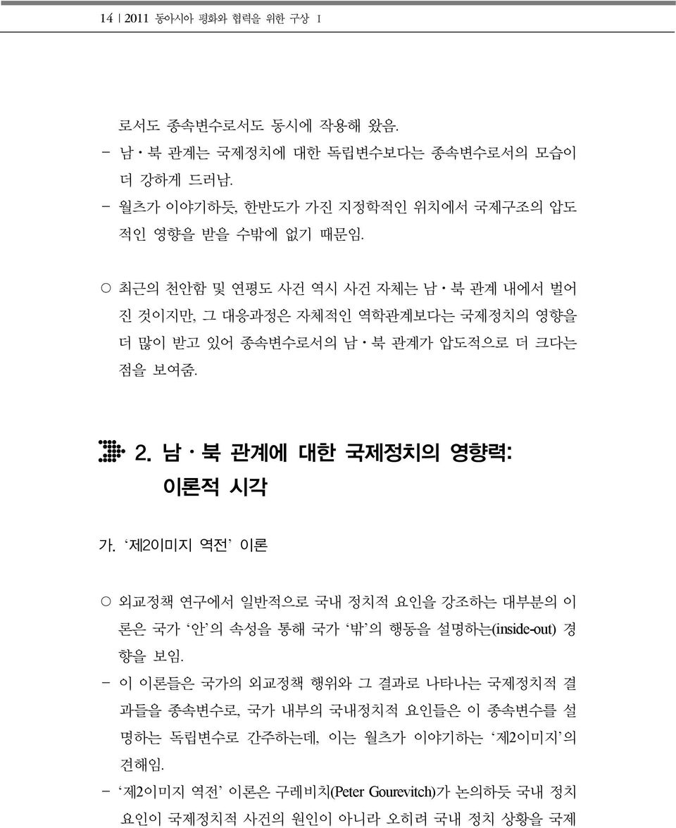 최근의 천안함 및 연평도 사건 역시 사건 자체는 남 북 관계 내에서 벌어 진 것이지만, 그 대응과정은 자체적인 역학관계보다는 국제정치의 영향을 더 많이 받고 있어 종속변수로서의 남 북 관계가 압도적으로 더 크다는 점을 보여줌. 2. 남 북 관계에 대한 국제정치의 영향력: 이론적 시각 가.