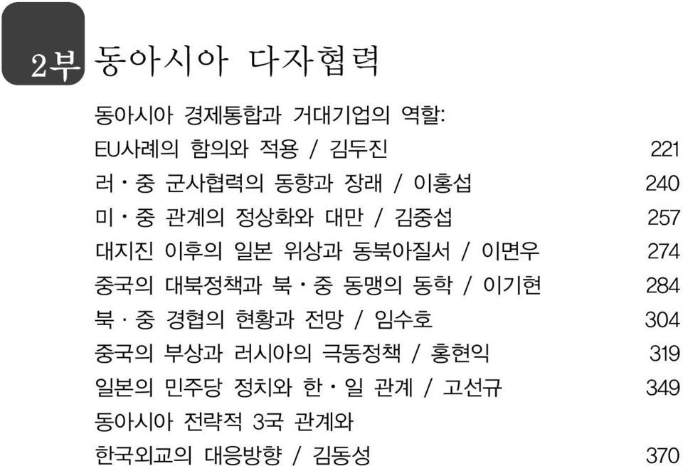 중국의 대북정책과 북 중 동맹의 동학 / 이기현 284 북 중 경협의 현황과 전망 / 임수호 304 중국의 부상과 러시아의