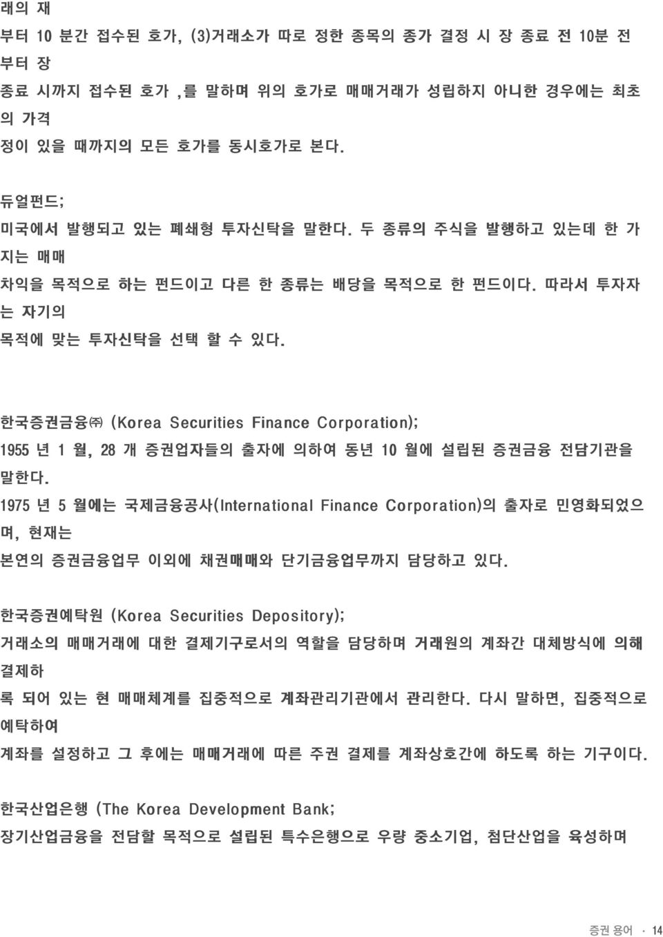 한국증권금융 (Ko rea Securities Fina nce Co rpo ra tio n); 1955 년 1 월, 28 개 증권업자들의 출자에 의하여 동년 10 월에 설립된 증권금융 전담기관을 말한다.