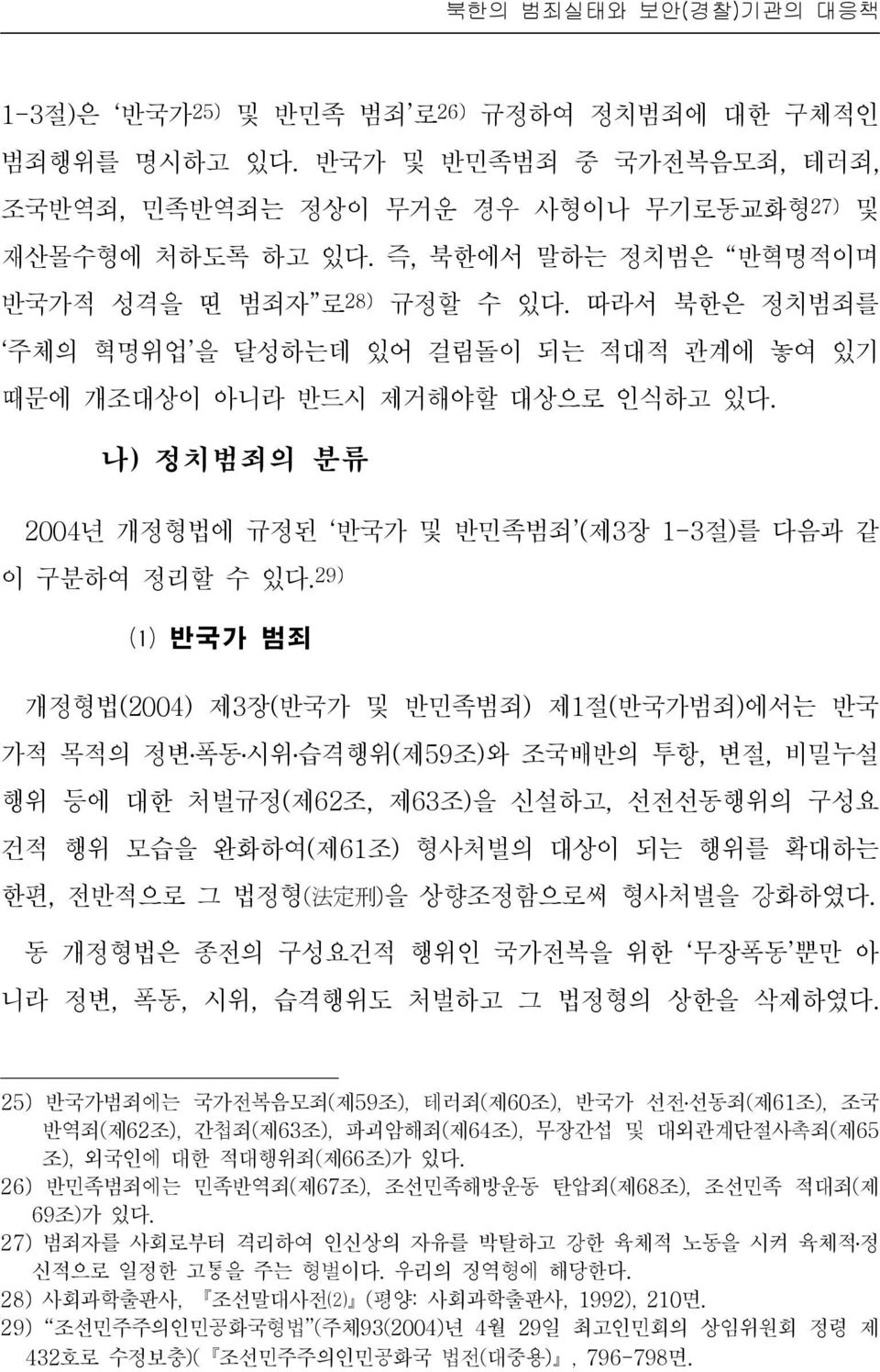 나) 정치범죄의 분류 2004년 개정형법에 규정된 반국가 및 반민족범죄 (제3장 1-3절)를 다음과 같 이 구분하여 정리할 수 있다.