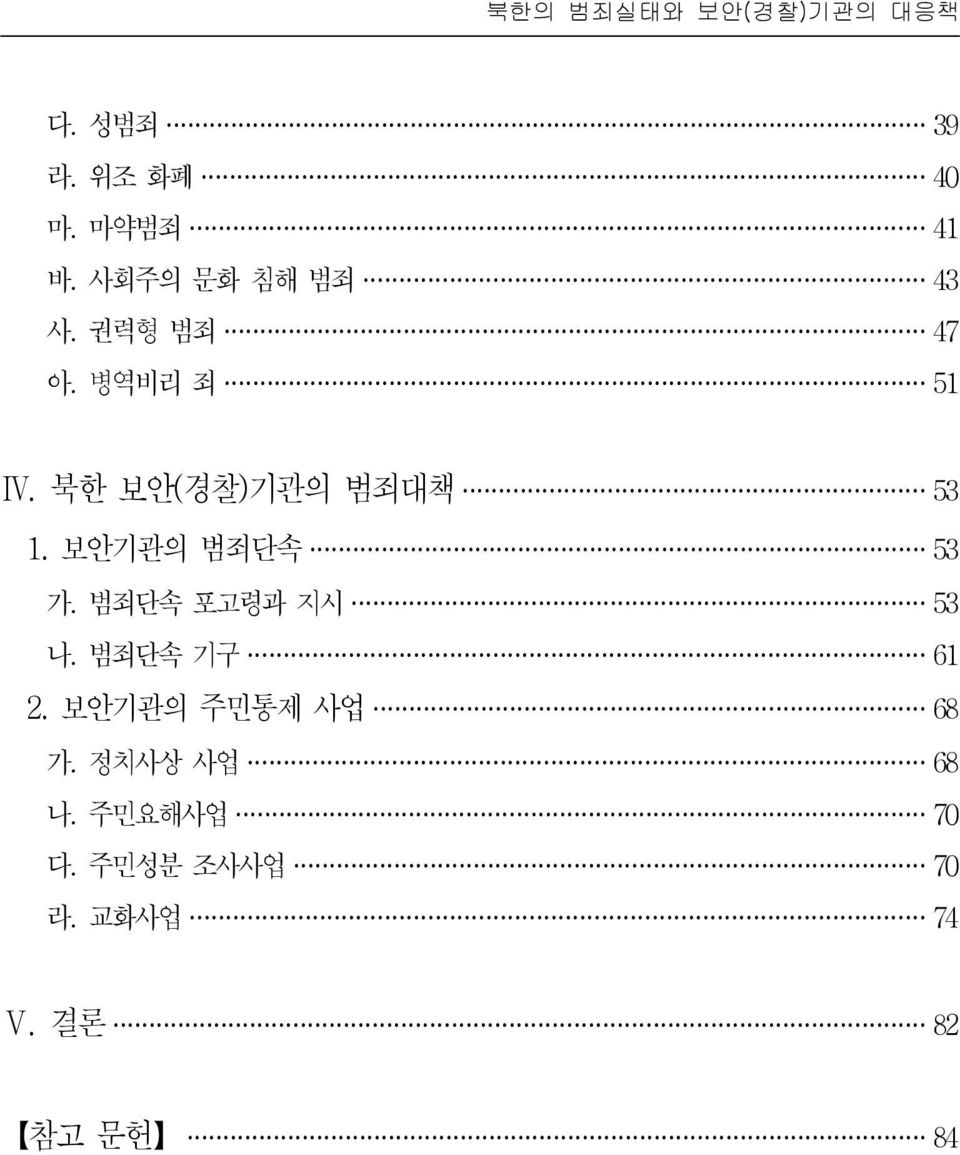 북한 보안(경찰)기관의 범죄대책 53 1. 보안기관의 범죄단속 53 가. 범죄단속 포고령과 지시 53 나.