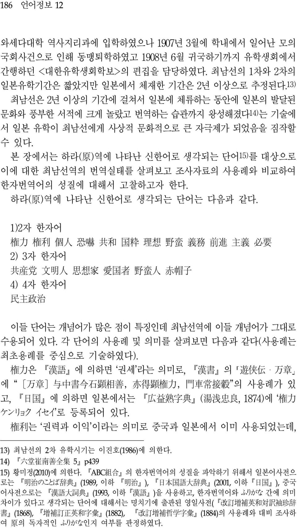 본 장에서는 하라( 原 )역에 나타난 신한어로 생각되는 단어 15) 를 대상으로 이에 대한 최남선역의 번역실태를 살펴보고 조사자료의 사용례와 비교하여 한자번역어의 성질에 대해서 고찰하고자 한다. 하라( 原 )역에 나타난 신한어로 생각되는 단어는 다음과 같다.