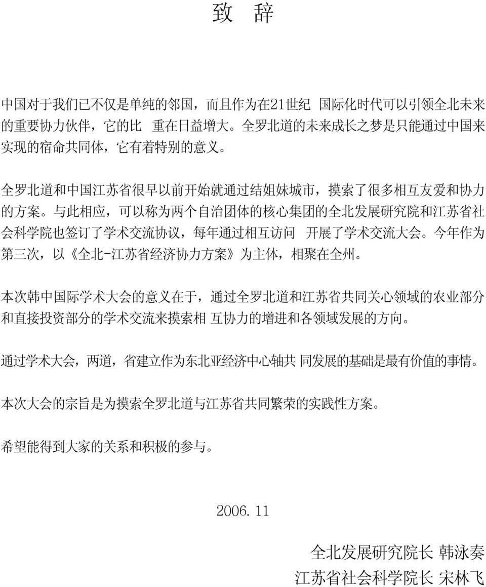 三 次, 以 全 北 - 江 苏 省 经 济 协 力 方 案 为 主 体, 相 聚 在 全 州 本 次 韩 中 国 际 学 术 大 会 的 意 义 在 于, 通 过 全 罗 北 道 和 江 苏 省 共 同 关 心 领 域 的 农 业 部 分 和 直 接 投 资 部 分 的 学 术 交 流 来 摸 索 相 互 协 力 的 增 进 和 各 领 域 发 展 的 方 向 通 过 学 术 大 会, 两