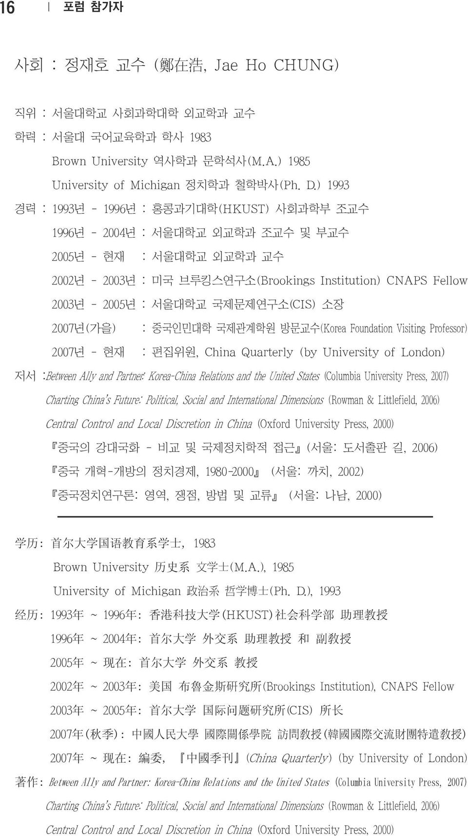 서울대학교 국제문제연구소(CIS) 소장 2007년(가을) 2007년 - 현재 : 중국인민대학 국제관계학원 방문교수(Korea Foundation Visiting Professor) : 편집위원, China Quarterly (by University of London) 저서 :Between Ally and Partner: Korea-China