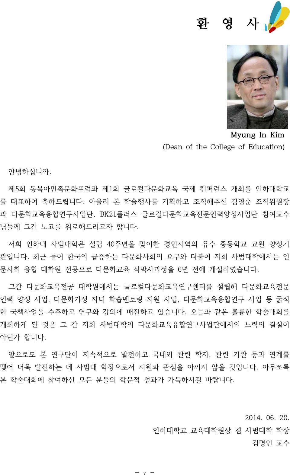 최근 들어 한국의 급증하는 다문화사회의 요구와 더불어 저희 사범대학에서는 인 문사회 융합 대학원 전공으로 다문화교육 석박사과정을 6년 전에 개설하였습니다.