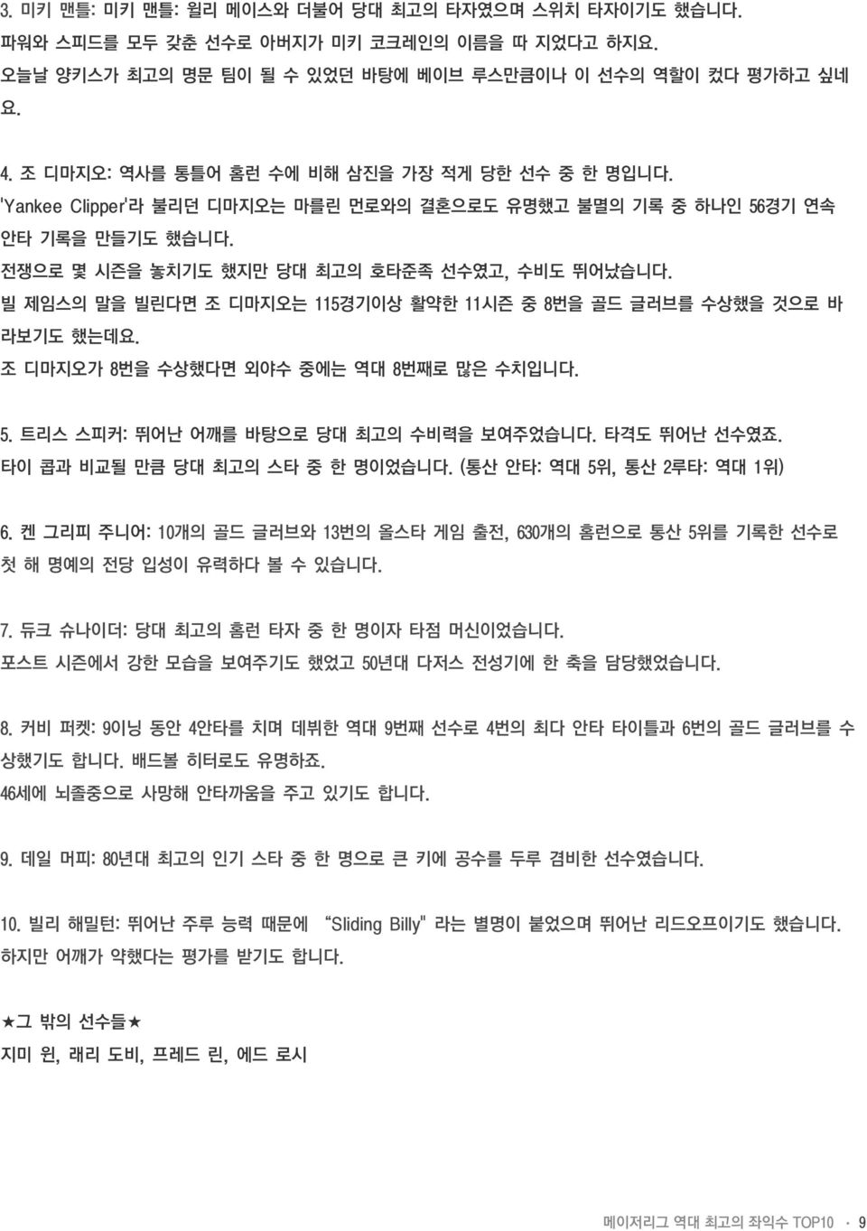 빌 제임스의 말을 빌린다면 조 디마지오는 115경기이상 활약한 11시즌 중 8번을 골드 글러브를 수상했을 것으로 바 라보기도 했는데요. 조 디마지오가 8번을 수상했다면 외야수 중에는 역대 8번째로 많은 수치입니다. 5. 트리스 스피커: 뛰어난 어깨를 바탕으로 당대 최고의 수비력을 보여주었습니다. 타격도 뛰어난 선수였죠.