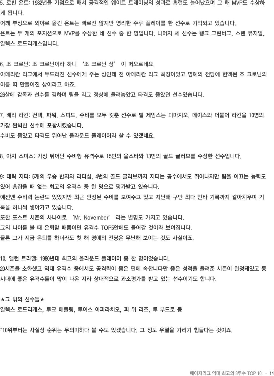 26살에 감독과 선수를 겸하며 팀을 리그 정상에 올려놓았고 타격도 좋았던 선수였습니다. 7. 배리 라킨: 컨택, 파워, 스피드, 수비를 모두 갖춘 선수로 빌 제임스는 디마지오, 메이스와 더불어 라킨을 10명의 가장 완벽한 선수에 포함시켰습니다. 수비도 좋았고 타격도 뛰어난 올라운드 플레이어라 할 수 있겠네요. 8.