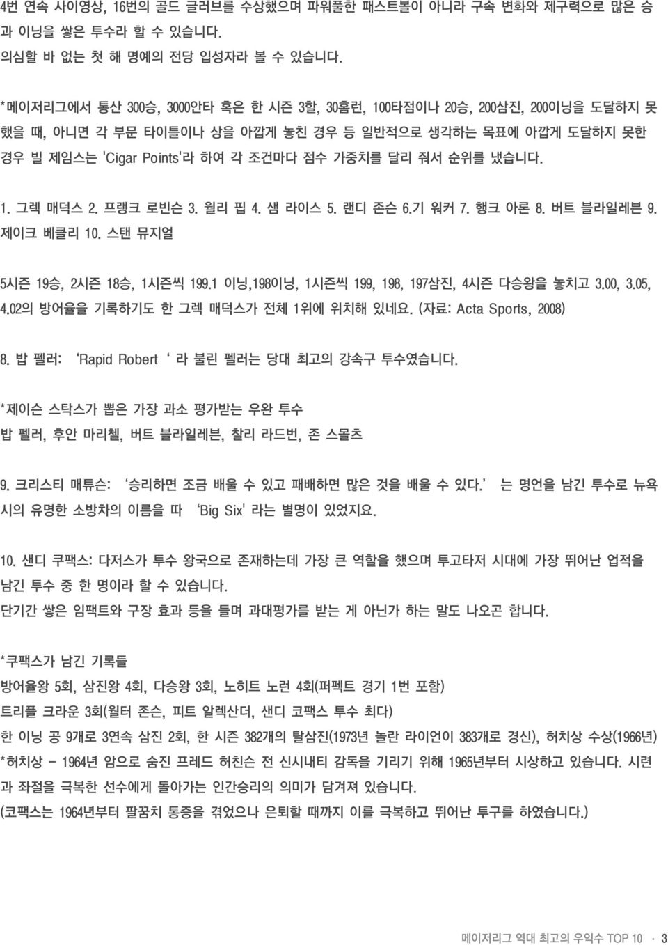 1. 그렉 매덕스 2. 프랭크 로빈슨 3. 월리 핍 4. 샘 라이스 5. 랜디 존슨 6.기 워커 7. 행크 아론 8. 버트 블라일레븐 9. 제이크 베클리 10. 스탠 뮤지얼 5시즌 19승, 2시즌 18승, 1시즌씩 199.1 이닝,198이닝, 1시즌씩 199, 198, 197삼진, 4시즌 다승왕을 놓치고 3.00, 3.05, 4.