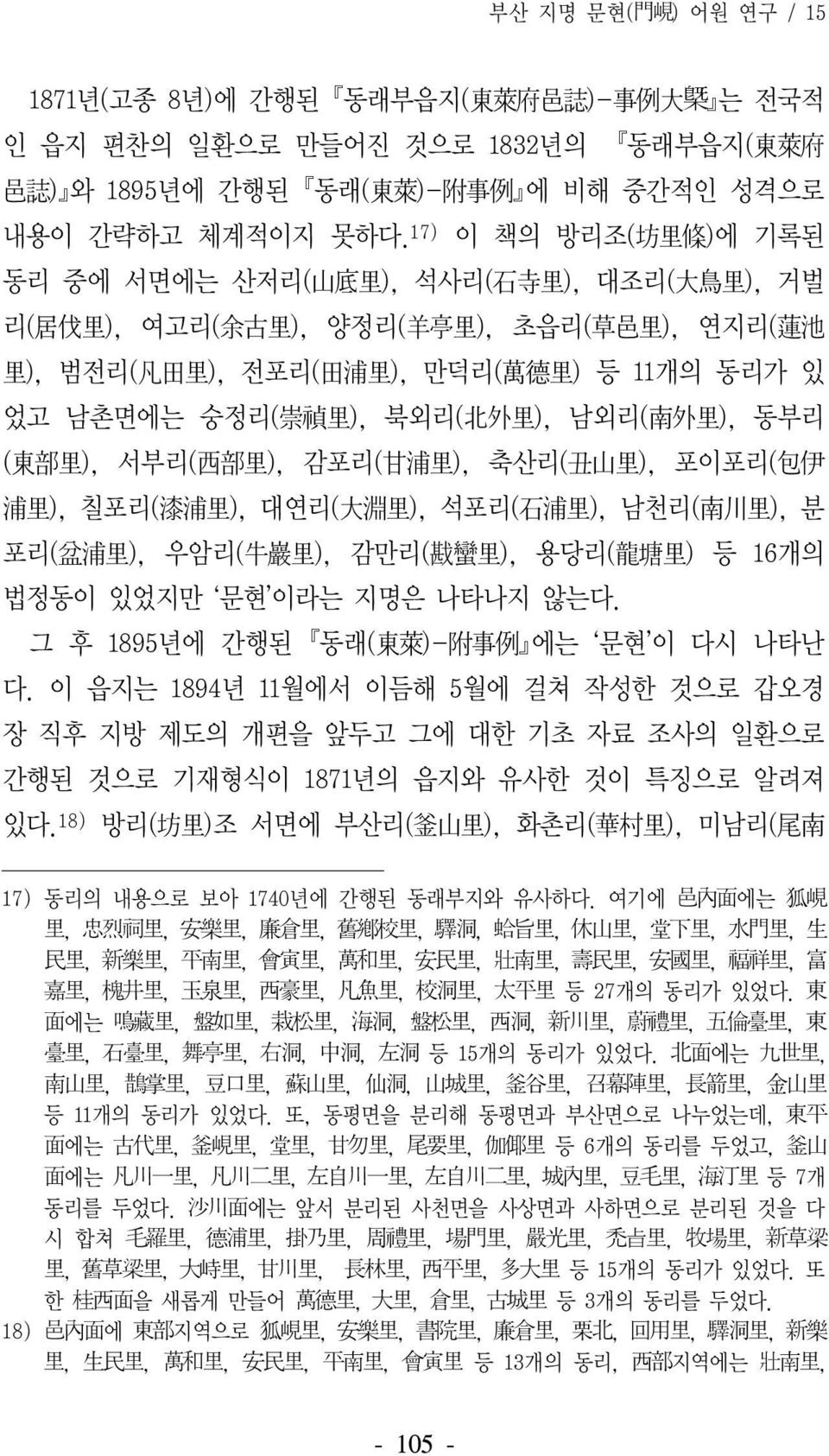 동리가 있 었고 남촌면에는 숭정리( 崇 禎 里 ), 북외리( 北 外 里 ), 남외리( 南 外 里 ), 동부리 ( 東 部 里 ), 서부리( 西 部 里 ), 감포리( 甘 浦 里 ), 축산리( 丑 山 里 ), 포이포리( 包 伊 浦 里 ), 칠포리( 漆 浦 里 ), 대연리( 大 淵 里 ), 석포리( 石 浦 里 ), 남천리( 南 川 里 ), 분 포리( 盆 浦 里