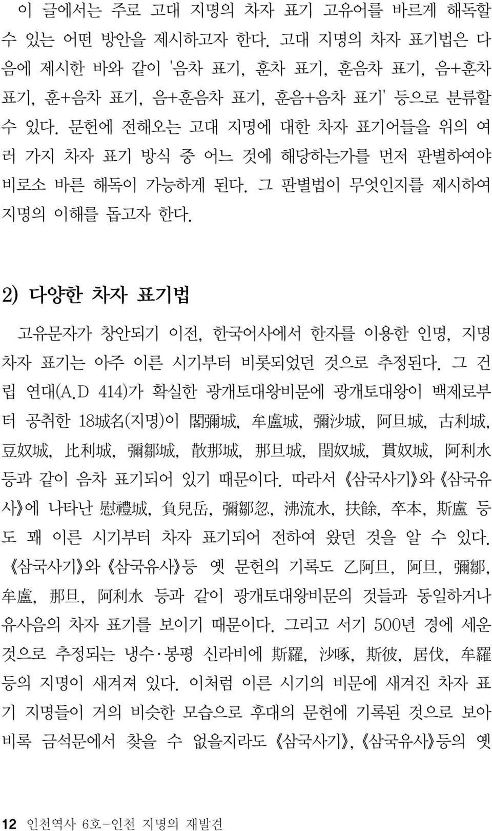 2) 다양한 차자 표기법 고유문자가 창안되기 이전, 한국어사에서 한자를 이용한 인명, 지명 차자 표기는 아주 이른 시기부터 비롯되었던 것으로 추정된다. 그 건 립 연대(A.