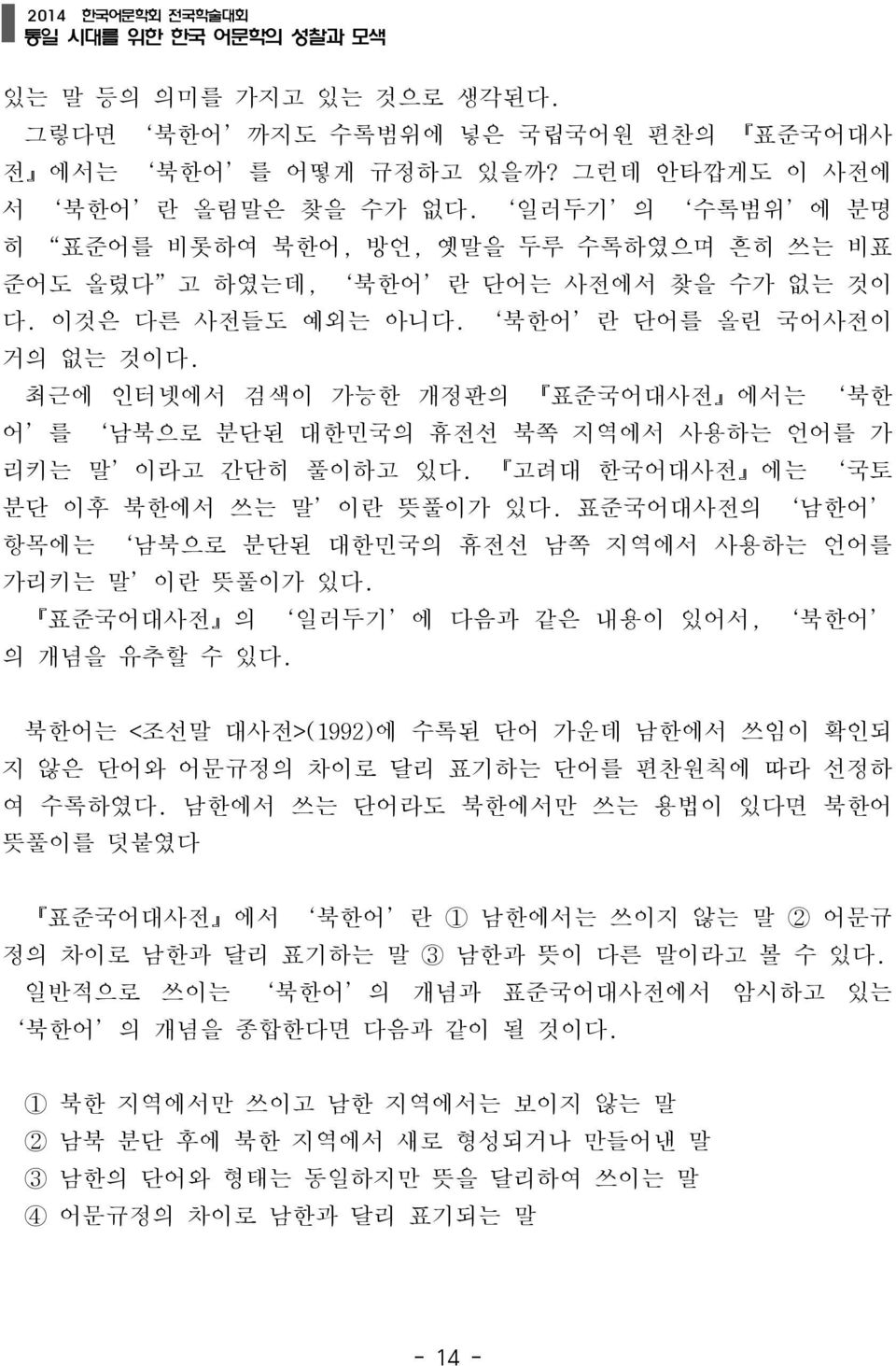 최근에 인터넷에서 검색이 가능한 개정판의 표준국어대사전 에서는 북한 어 를 남북으로 분단된 대한민국의 휴전선 북쪽 지역에서 사용하는 언어를 가 리키는 말 이라고 간단히 풀이하고 있다. 고려대 한국어대사전 에는 국토 분단 이후 북한에서 쓰는 말 이란 뜻풀이가 있다.