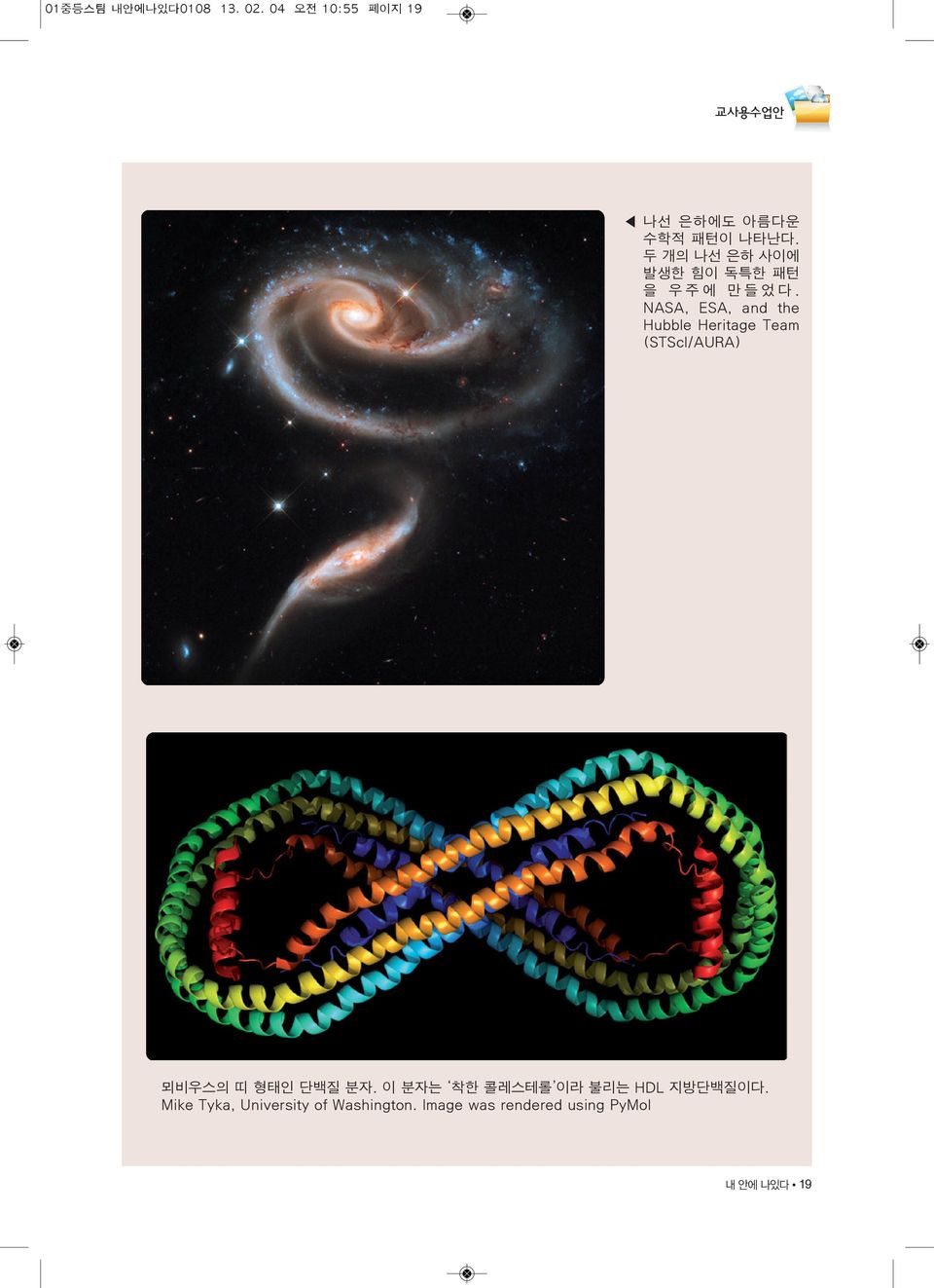 NASA, ESA, and the Hubble Heritage Team (STScI/AURA) 뫼비우스의 띠 형태인 단백질 분자.