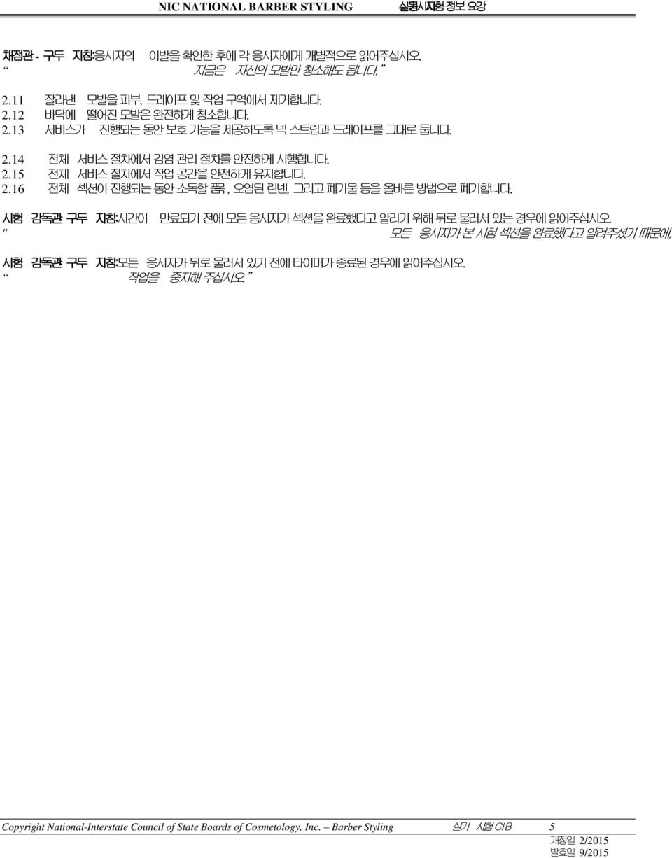 2.16 전체 섹션이 진행되는 동안 소독할 품목, 오염된 린넨, 그리고 폐기물 등을 올바른 방법으로 폐기합니다.