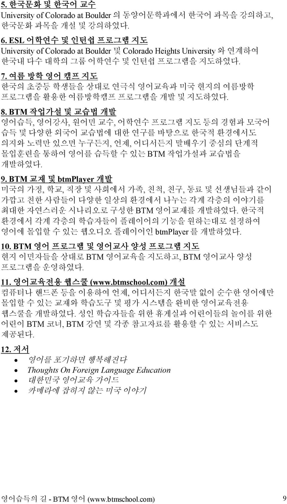여름 방학 영어 캠프 지도 한국의 초중등 학생들을 상대로 연극식 영어교육과 미국 현지의 여름방학 프로그램을 활용한 여름방학캠프 프로그램을 개발 및 지도하였다. 8.