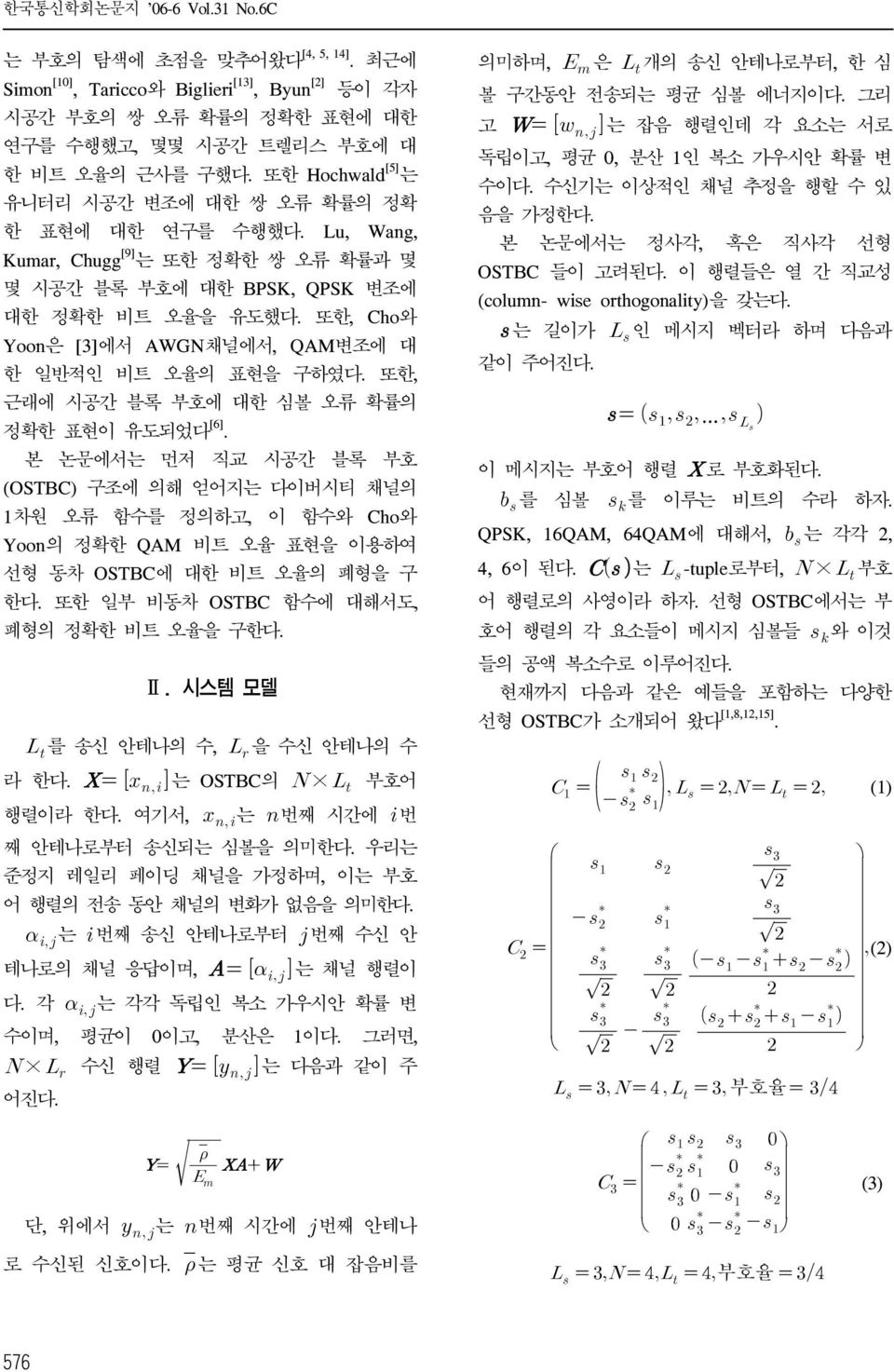 또한, Cho와 Yoon은 [3]에서 AWGN채널에서, QAM변조에 대 한 일반적인 비트 오율의 표현을 구하였다. 또한, 근래에 시공간 블록 부호에 대한 심볼 오류 확률의 정확한 표현이 유도되었다 [6].