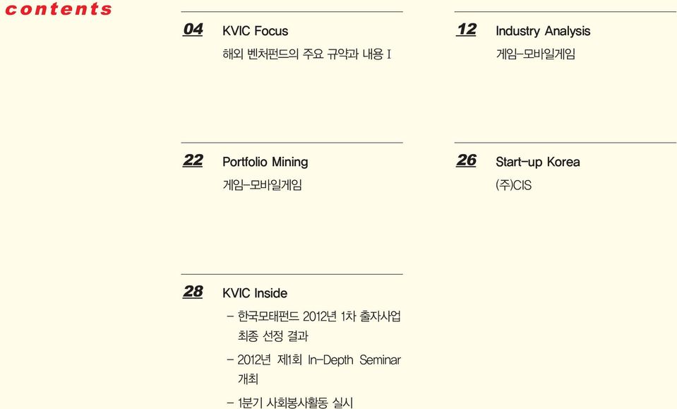 Start-up Korea (주)CIS 28 KVIC Inside - 한국모태펀드 2012년 1차