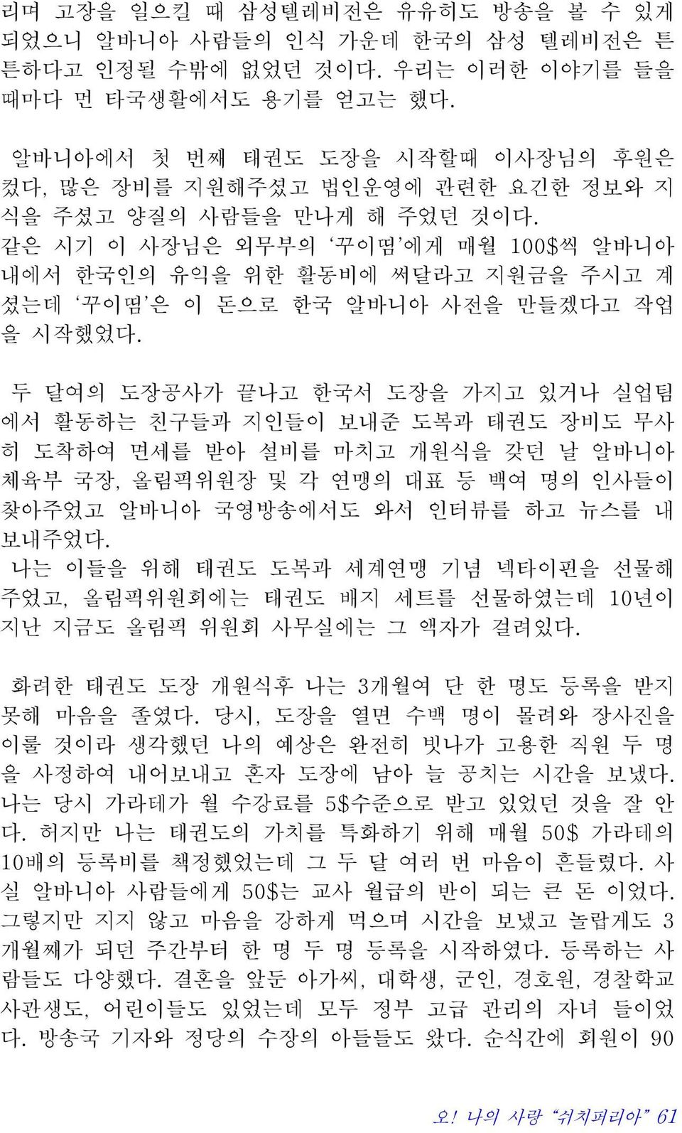 같은 시기 이 사장님은 외무부의 꾸이띰 에게 매월 100$씩 알바니아 내에서 한국인의 유익을 위한 활동비에 써달라고 지원금을 주시고 계 셨는데 꾸이띰 은 이 돈으로 한국 알바니아 사전을 만들겠다고 작업 을 시작했었다.