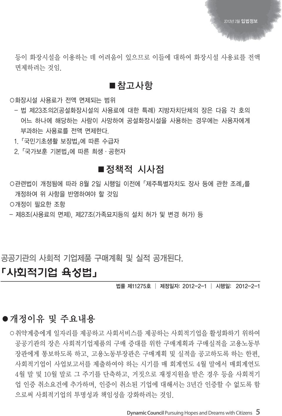 국가보훈 기본법 에 따른 희생 공헌자 정책적 시사점 관련법이 개정됨에 따라 8월 2일 시행일 이전에 제주특별자치도 장사 등에 관한 조례 를 개정하여 위 사항을 반영하여야 할 것임 개정이 필요한 조항 - 제8조(사용료의 면제), 제27조(가족묘지등의 설치 허가 및 변경 허가) 등 공공기관의 사회적 기업제품 구매계획 및 실적 공개된다.