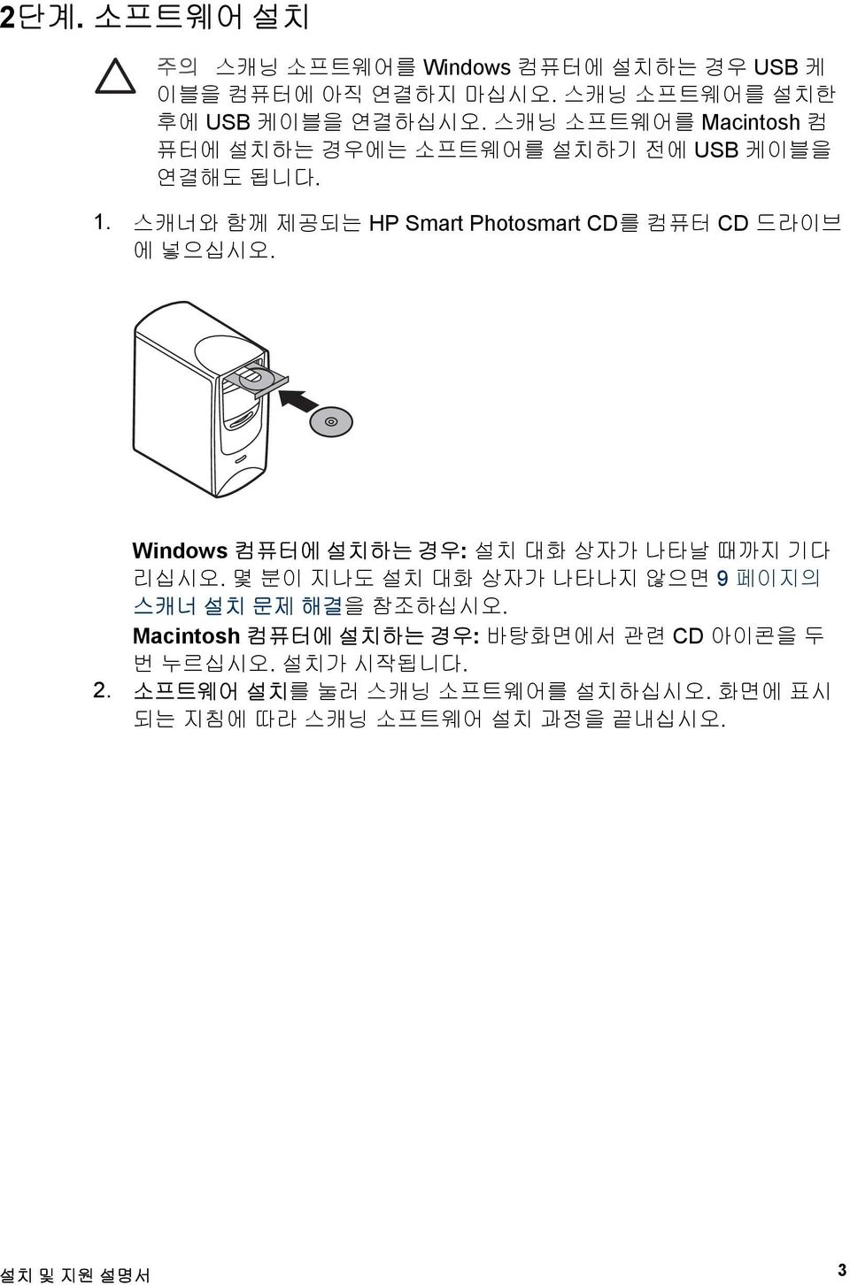 스캐너와 함께 제공되는 HP Smart Photosmart CD를 컴퓨터 CD 드라이브 에 넣으십시오. Windows 컴퓨터에 설치하는 경우: 설치 대화 상자가 나타날 때까지 기다 리십시오.
