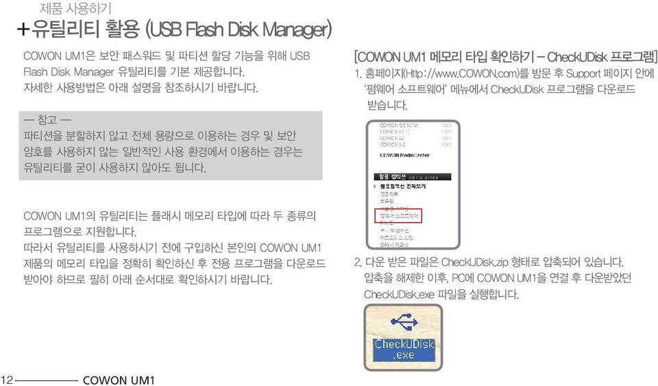 UM1 메모리 타입 확인하기 - CheckUDisk 프로그램] 1. 홈페이지(Http://www.COWON.com)를 방문 후 Support 페이지 안에 펌웨어 소프트웨어 메뉴에서 CheckUDisk 프로그램을 다운로드 받습니다.