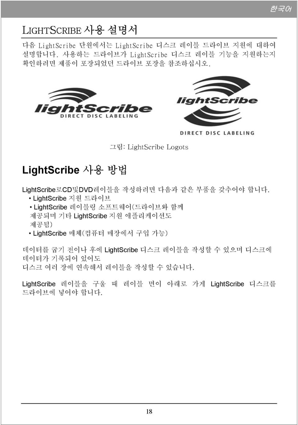 그림: LightScribe Logots LightScribe 사용 방법 LightScribe로CD및DVD레이블을 작성하려면 다음과 같은 부품을 갖추어야 합니다.