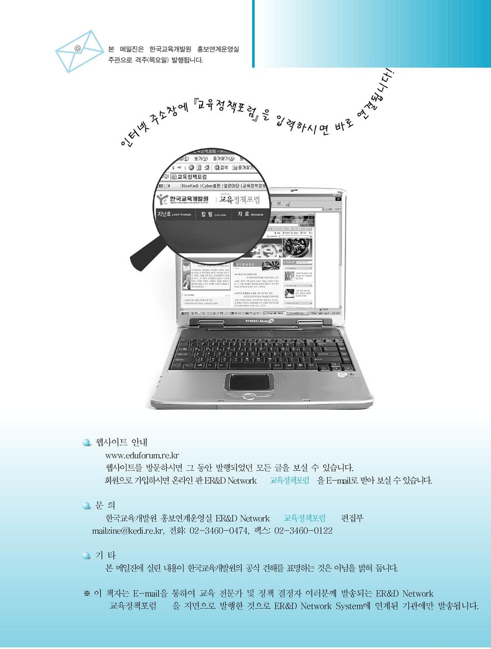 문의 한국교육개발원 홍보연계운영실 ER&D Network 교육정책포럼 편집부 mailzine@kedi.re.