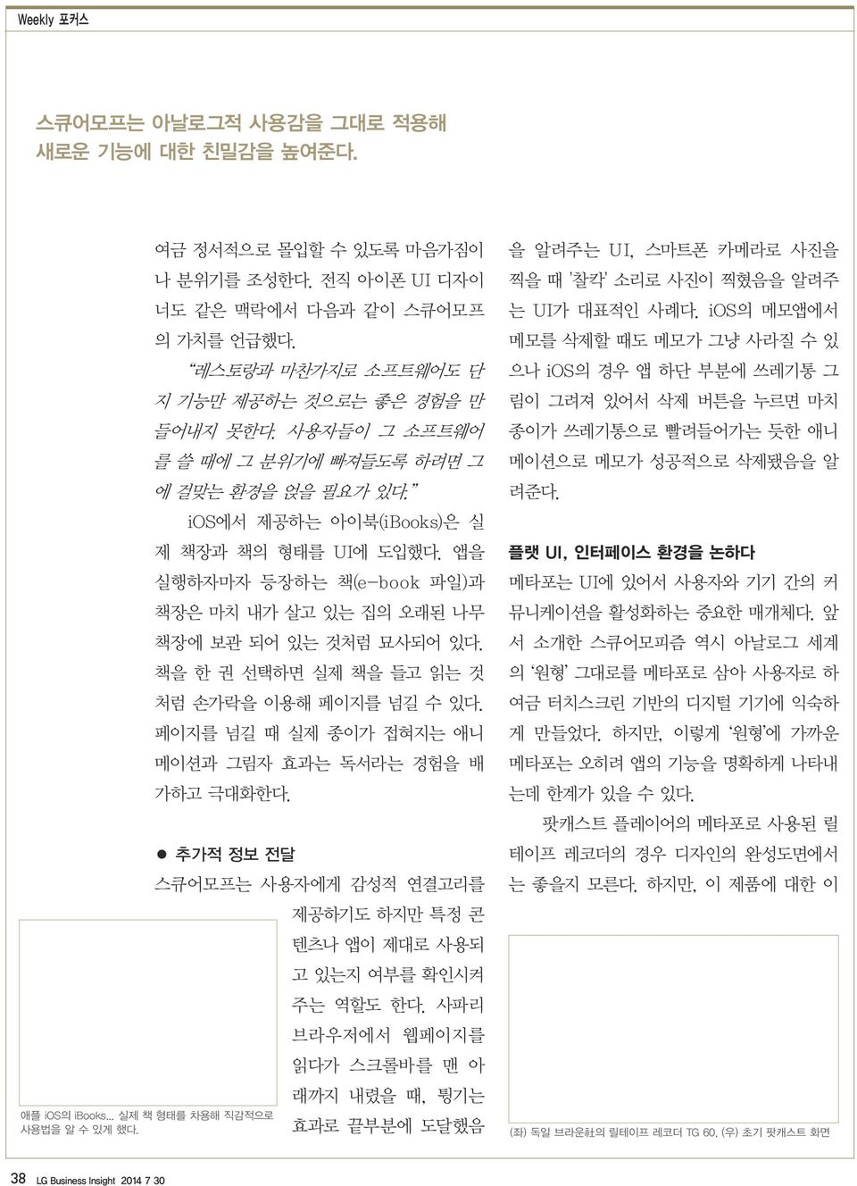 책을 한 권 선택하면 실제 책을 들고 읽는 것 처럼 손가락을 이용해 페이지를 넘길 수 있다. 페이지를 넘길 때 실제 종이가 접혀지는 애니 메이션과 그림자 효과는 독서라는 경험을 배 가하고 극대화한다. 추가적 정보 전달 애플 ios의 ibooks... 실제 책 형태를 차용해 직감적으로 사용법을 알 수 있게 했다.