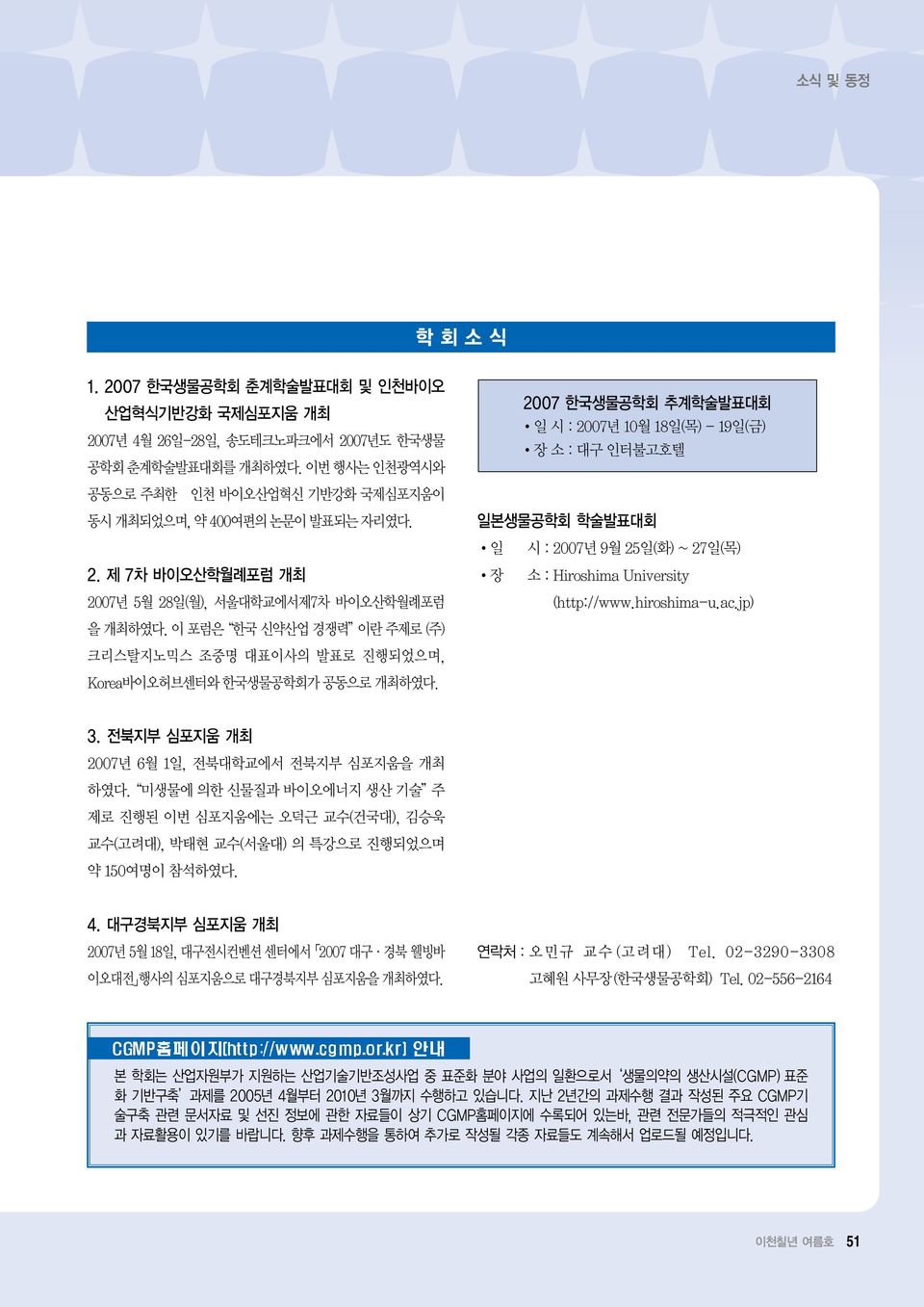 이 포럼은 한국 신약산업 경쟁력 이란 주제로 (주) 크리스탈지노믹스 조중명 대표이사의 발표로 진행되었으며, Korea바이오허브센터와 한국생물공학회가 공동으로 개최하였다.
