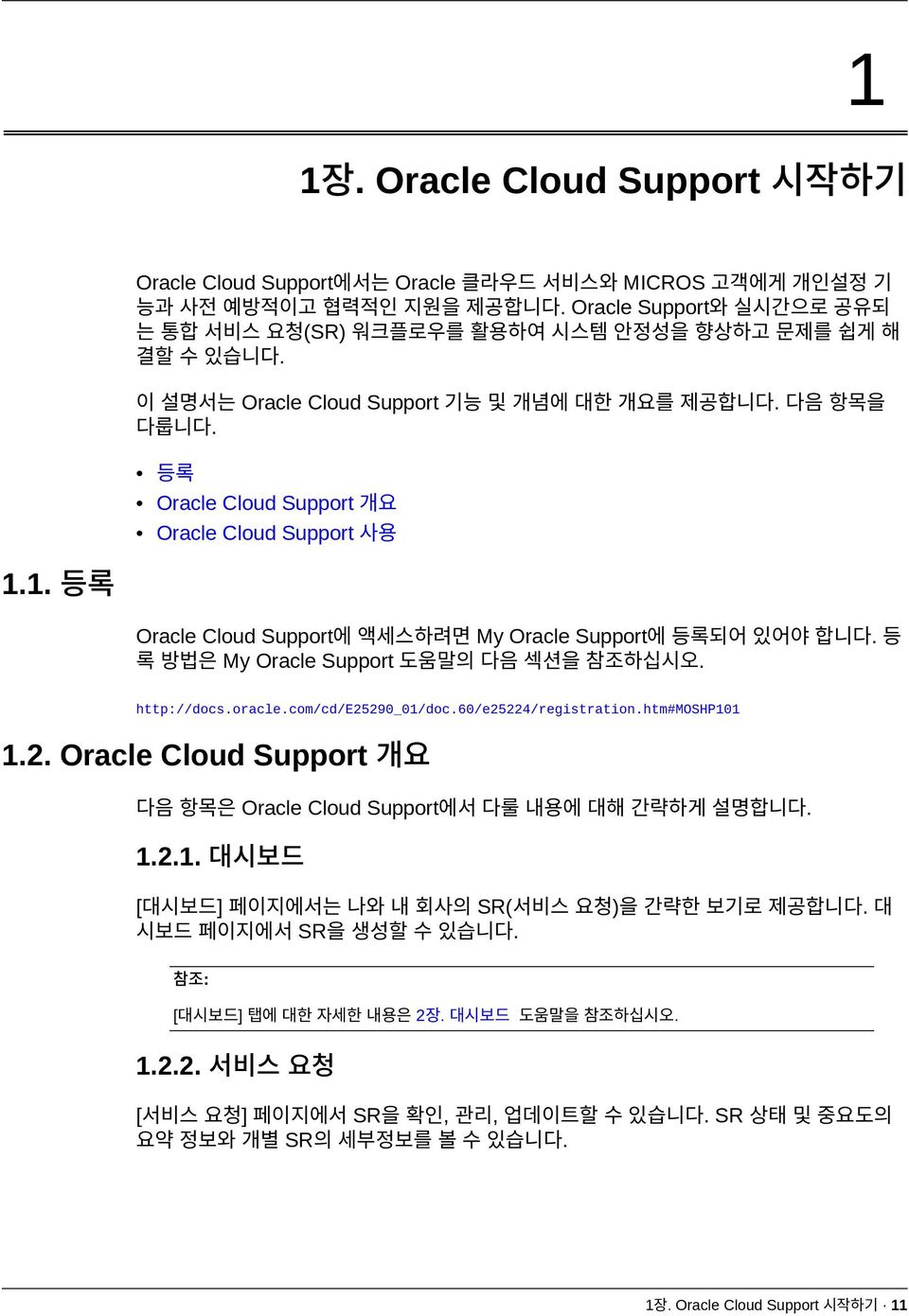 등록 Oracle Cloud Support 개요 Oracle Cloud Support 사용 1.1. 등록 Oracle Cloud Support에 액세스하려면 My Oracle Support에 등록되어 있어야 합니다. 등 록 방법은 My Oracle Support 도움말의 다음 섹션을 참조하십시오. http://docs.oracle.