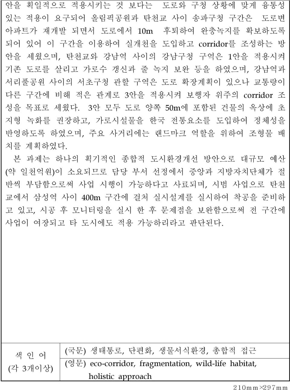 3안 모두 도로 양쪽 50m에 포함된 건물의 옥상에 초 지형 녹화를 권장하고, 가로시설물을 한국 전통요소를 도입하여 정체성을 반영하도록 하였으며, 주요 사거리에는 랜드마크 역할을 위하여 조형물 배 치를 계획하였다.