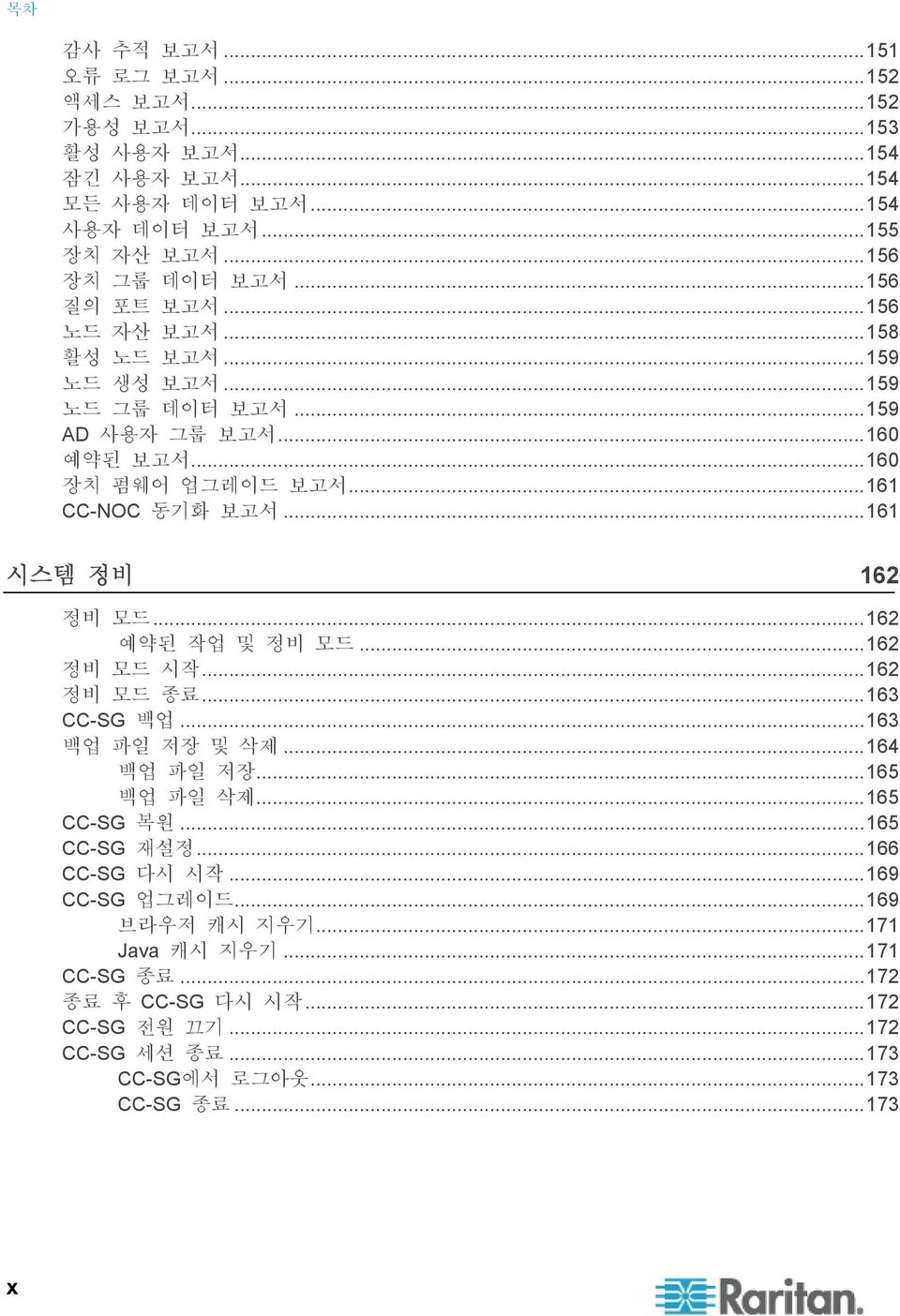 ..161 시스템 정비 162 정비 모드...162 예약된 작업 및 정비 모드...162 정비 모드 시작...162 정비 모드 종료...163 CC-SG 백업...163 백업 파일 저장 및 삭제...164 백업 파일 저장...165 백업 파일 삭제...165 CC-SG 복원...165 CC-SG 재설정.