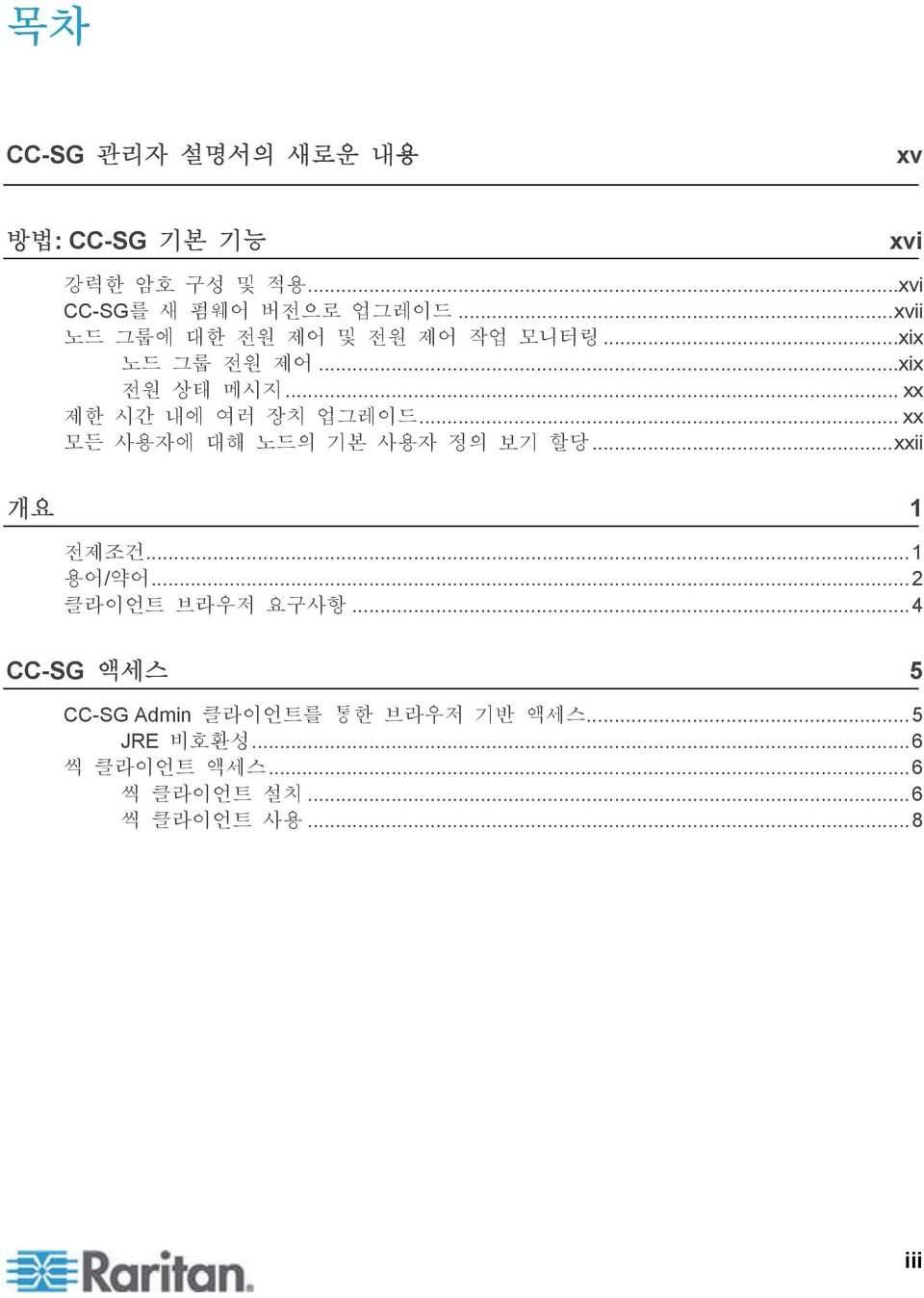 .. xx 모든 사용자에 대해 노드의 기본 사용자 정의 보기 할당...xxii 개요 1 전제조건...1 용어/약어...2 클라이언트 브라우저 요구사항.