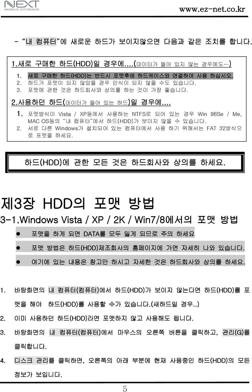 하드(HDD)에 관한 모든 것은 하드회사와 상의를 하세요. 제3장 HDD의 포맷 방법 3-1.Windows Vista / XP / 2K / Win7/8에서의 포맷 방법 포맷을 하게 되면 DATA를 모두 잃게 되므로 주의 하세요 포맷 방법은 하드(HDD)제조회사의 홈페이지에 가면 자세히 나와 있습니다.