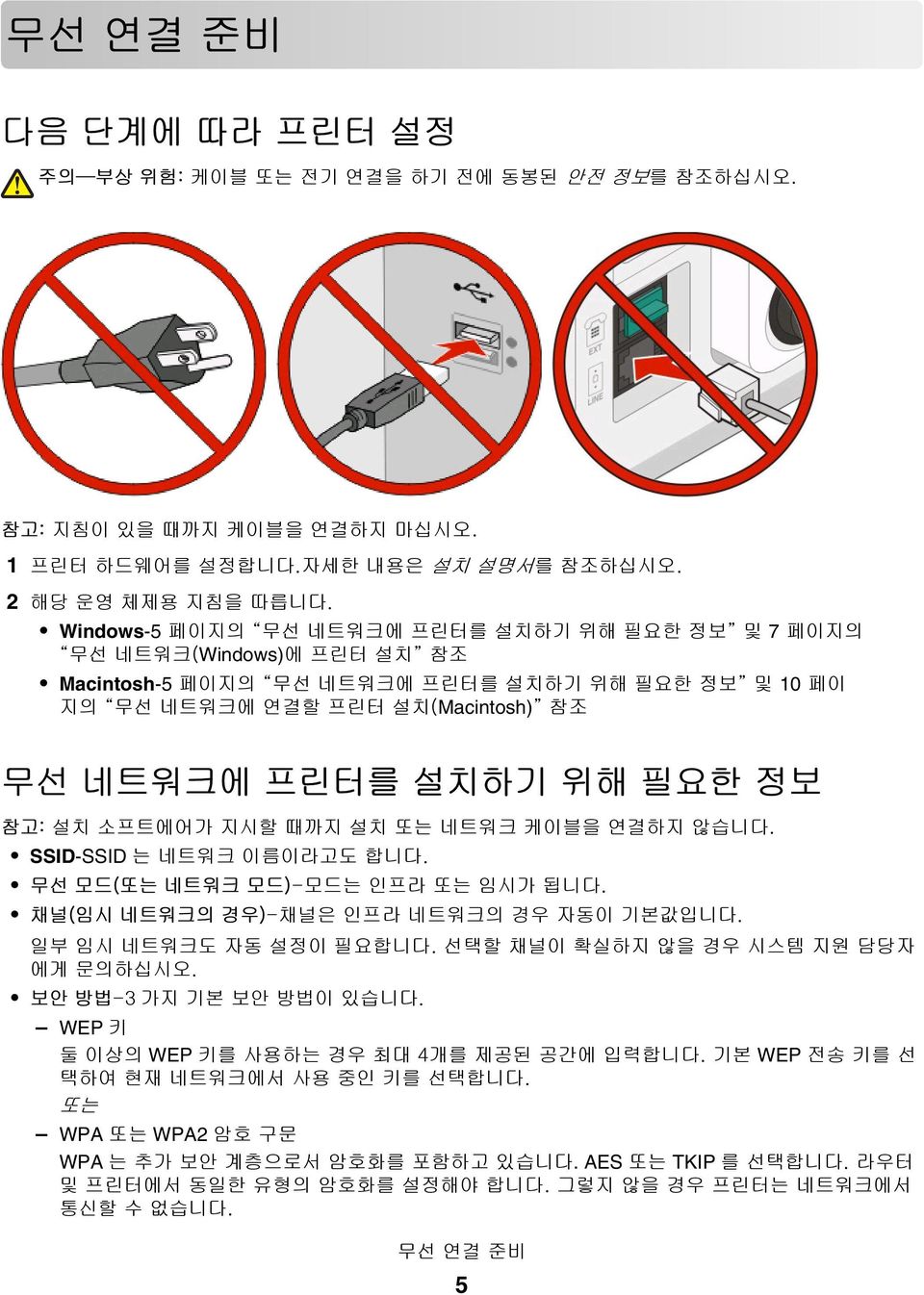 정보 참고: 설치 소프트에어가 지시할 때까지 설치 또는 네트워크 케이블을 연결하지 않습니다. SSID-SSID 는 네트워크 이름이라고도 합니다. 무선 모드(또는 네트워크 모드)-모드는 인프라 또는 임시가 됩니다. 채널(임시 네트워크의 경우)-채널은 인프라 네트워크의 경우 자동이 기본값입니다. 일부 임시 네트워크도 자동 설정이 필요합니다.