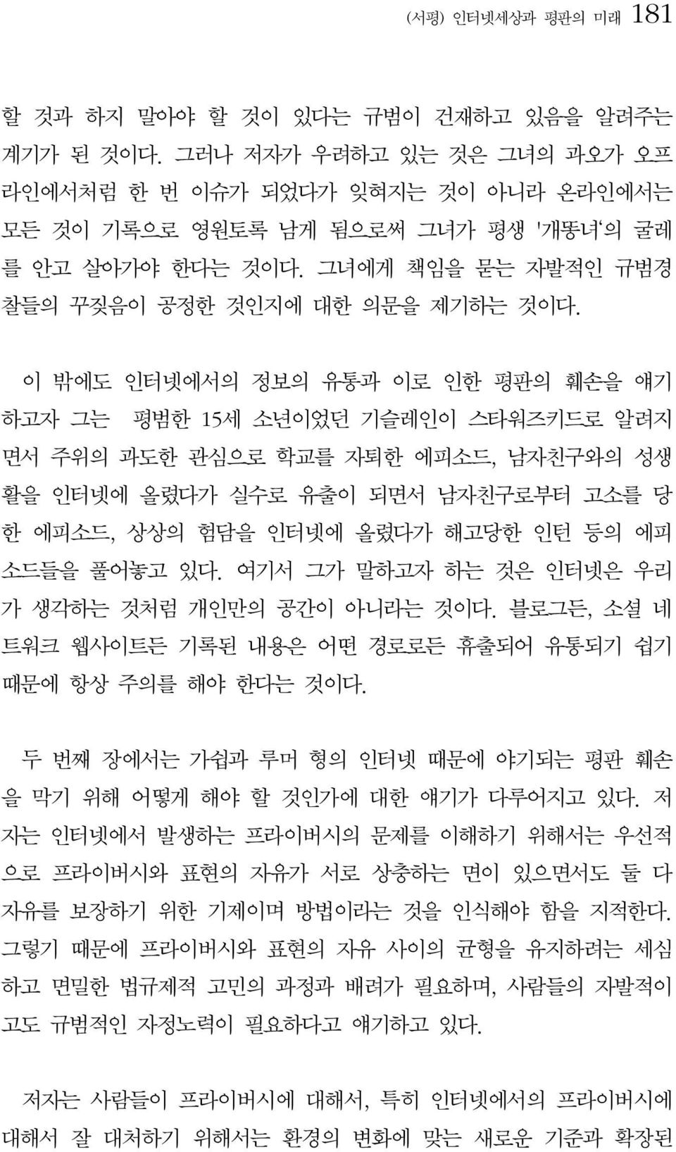 이 밖에도 인터넷에서의 정보의 유통과 이로 인한 평판의 훼손을 얘기 하고자 그는 평범한 15세 소년이었던 기슬레인이 스타워즈키드로 알려지 면서 주위의 과도한 관심으로 학교를 자퇴한 에피소드, 남자친구와의 성생 활을 인터넷에 올렸다가 실수로 유출이 되면서 남자친구로부터 고소를 당 한 에피소드, 상상의 험담을 인터넷에 올렸다가 해고당한 인턴 등의 에피