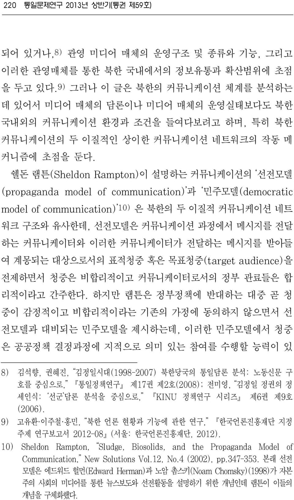쉘돈 램튼(Sheldon Rampton)이 설명하는 커뮤니케이션의 선전모델 (propaganda model of communication) 과 민주모델(democratic model of communication) 10) 은 북한의 두 이질적 커뮤니케이션 네트 워크 구조와 유사한데, 선전모델은 커뮤니케이션 과정에서 메시지를 전달 하는 커뮤니케이터와 이러한