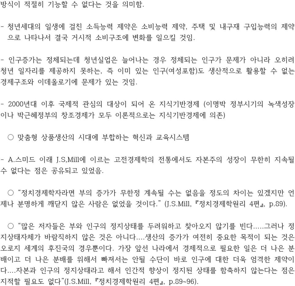 - 2000년대 이후 국제적 관심의 대상이 되어 온 지식기반경제 (이명박 정부시기의 녹색성장 이나 박근혜정부의 창조경제가 모두 이론적으로는 지식기반경제에 의존) 맞춤형 상품생산의 시대에 부합하는 혁신과 교육시스템 - A.스미드 이래 J.S,Mill에 이르는 고전경제학의 전통에서도 자본주의 성장이 무한히 지속될 수 없다는 점은 공유되고 있었음.