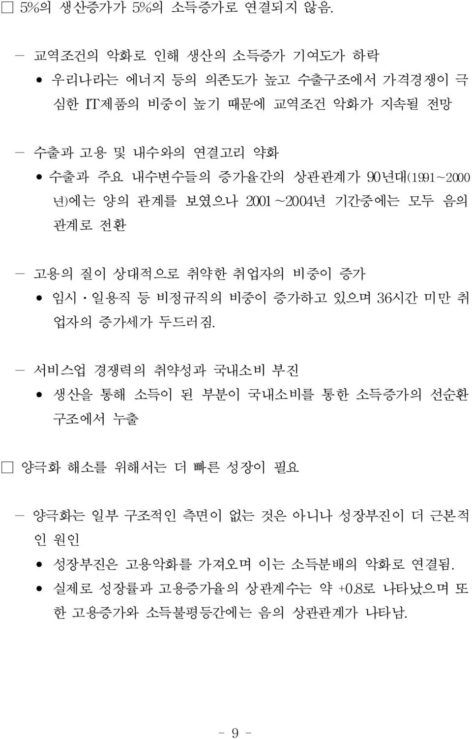 증가율간의 상관관계가 90년대(1991~2000 년)에는 양의 관계를 보였으나 2001~2004년 기간중에는 모두 음의 관계로 전환 - 고용의 질이 상대적으로 취약한 취업자의 비중이 증가 임시 일용직 등 비정규직의 비중이 증가하고 있으며 36시간 미만 취