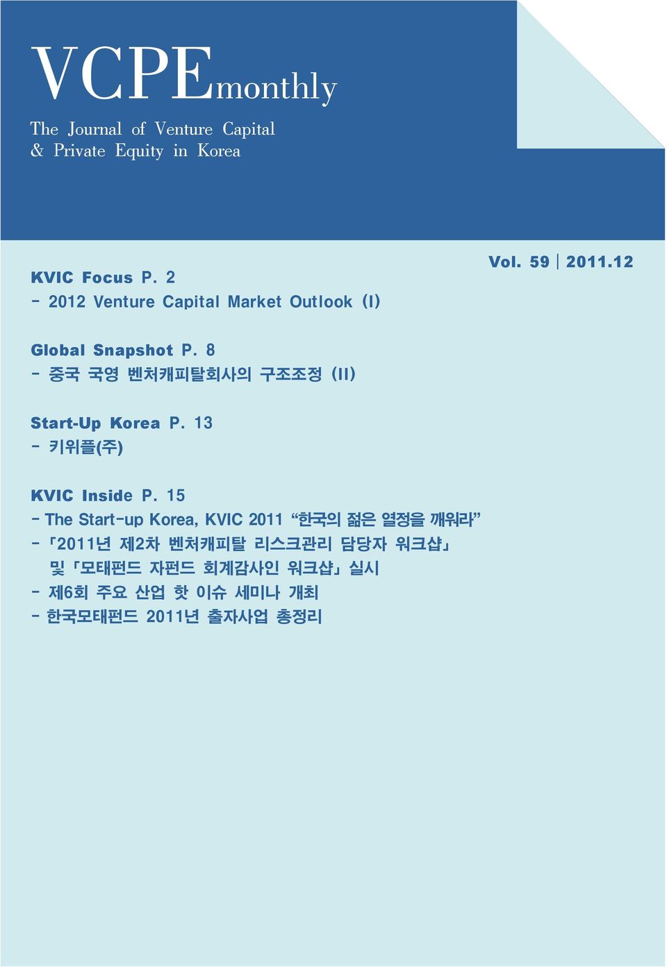 8 - 중국 국영 벤처캐피탈회사의 구조조정 (II) Start-Up Korea P. 13 - 키위플(주) KVIC Inside P.