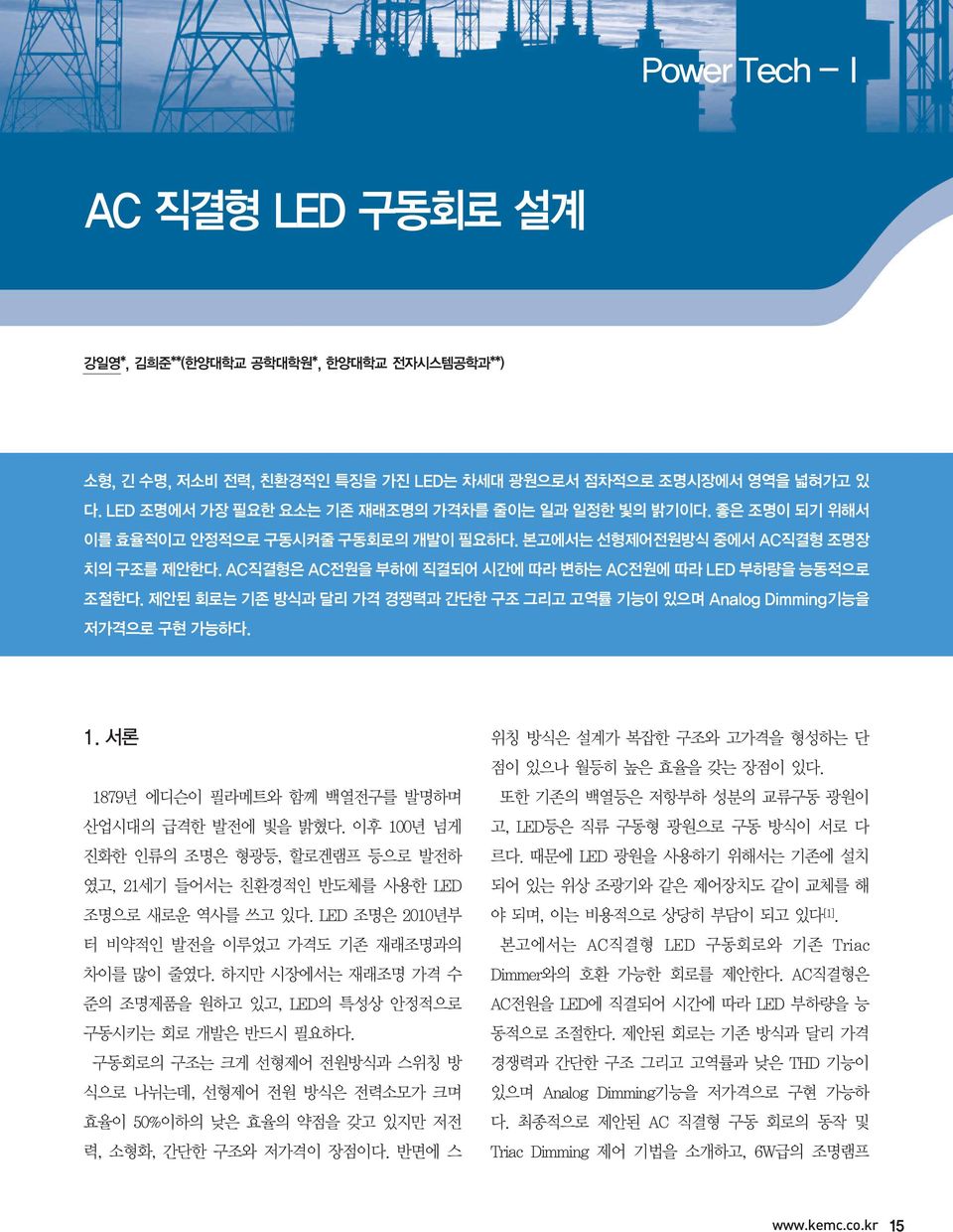 AC직결형은 AC전원을 부하에 직결되어 시간에 따라 변하는 AC전원에 따라 LED 부하량을 능동적으로 조절한다. 제안된 회로는 기존 방식과 달리 가격 경쟁력과 간단한 구조 그리고 고역률 기능이 있으며 Analog Dimming기능을 저가격으로 구현 가능하다. 1.