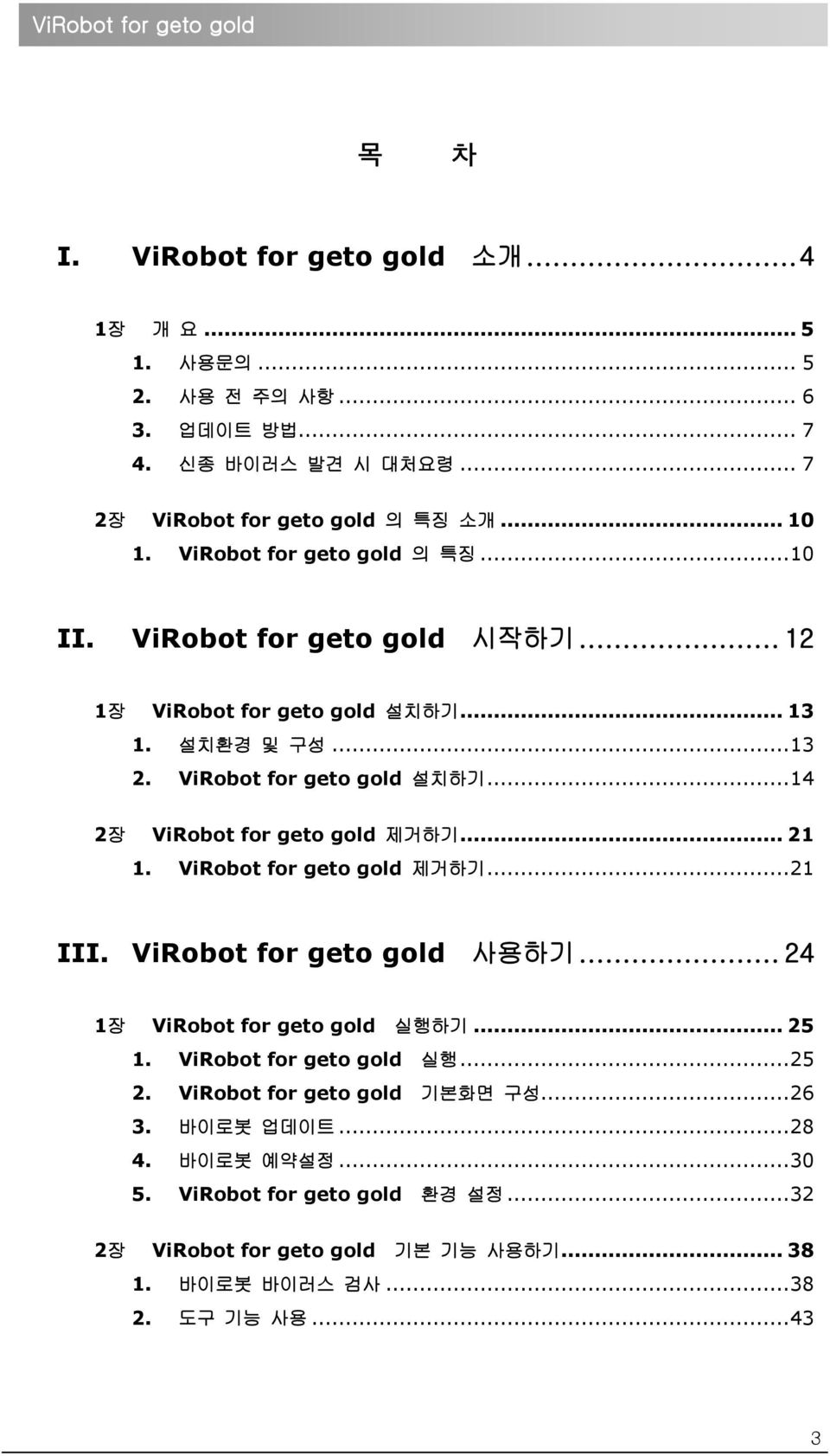 .. 21 1. ViRobot for geto gold 제거하기... 21 III. ViRobot for geto gold 사용하기... 24 1장 ViRobot for geto gold 실행하기... 25 1. ViRobot for geto gold 실행... 25 2.